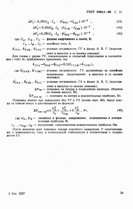 ГОСТ 3484.1-88, страница 34