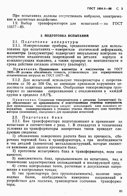 ГОСТ 3484.4-88, страница 3