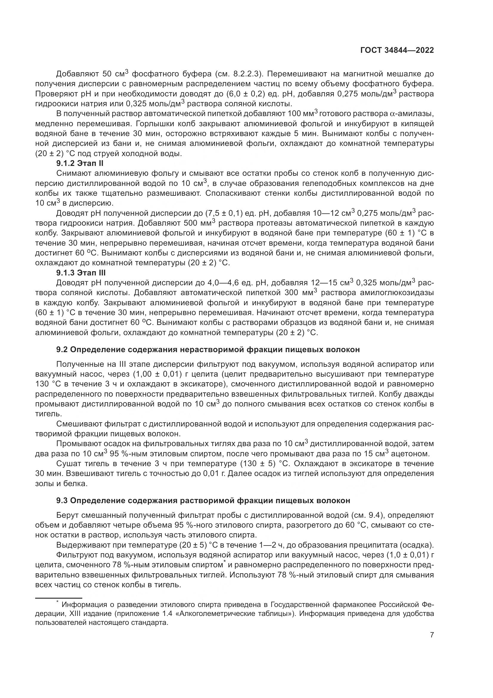 ГОСТ 34844-2022, страница 11