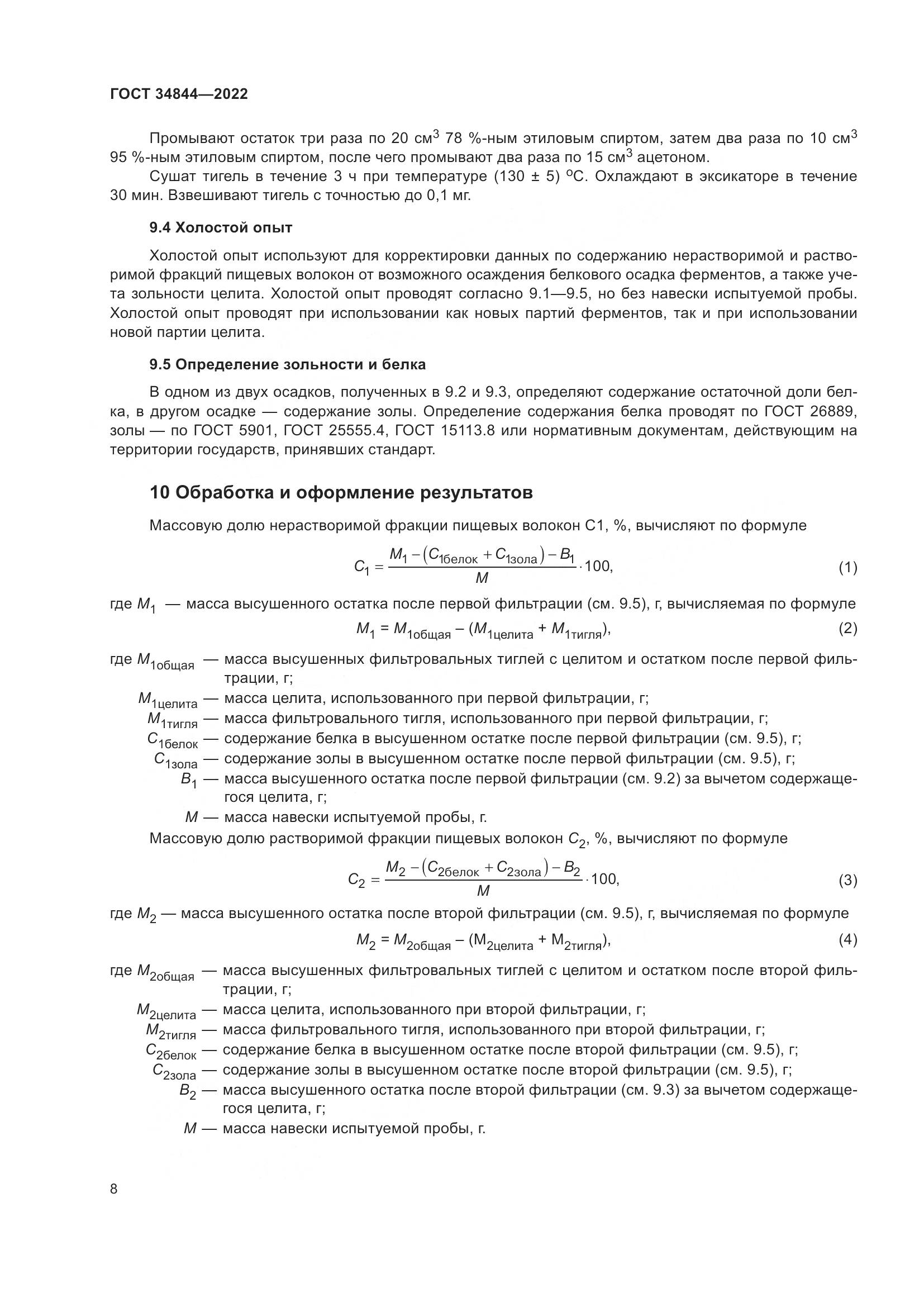 ГОСТ 34844-2022, страница 12