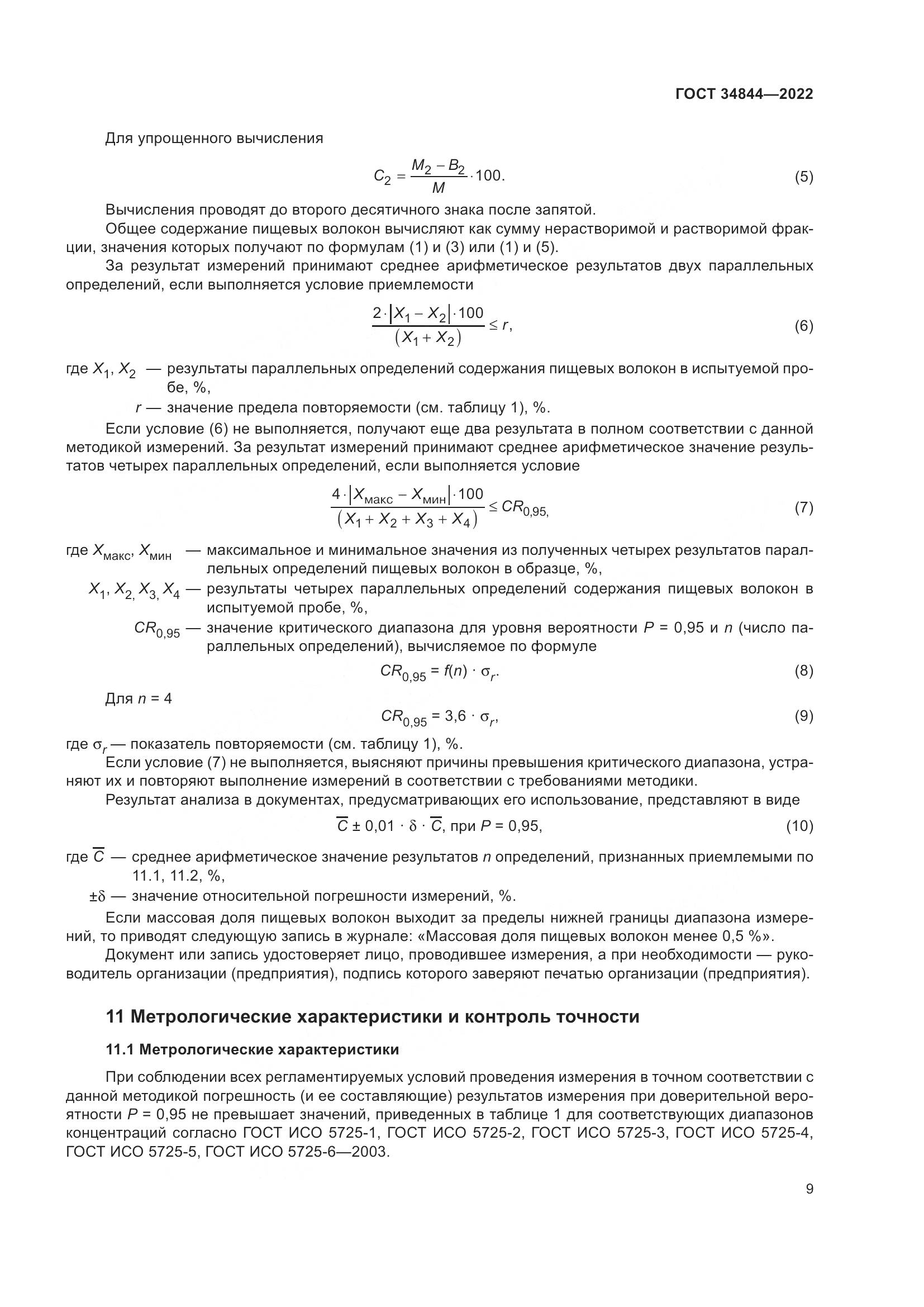 ГОСТ 34844-2022, страница 13