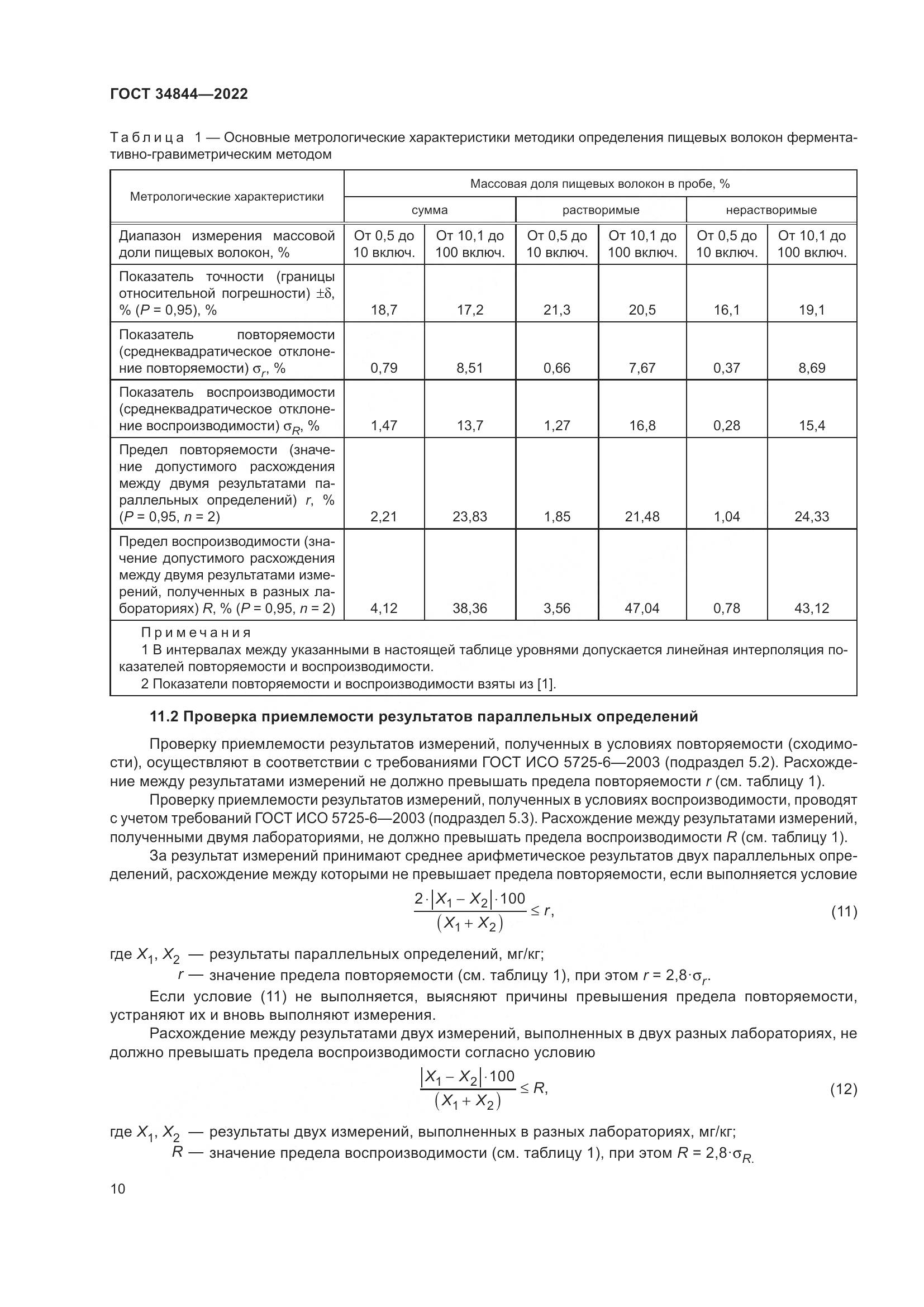 ГОСТ 34844-2022, страница 14