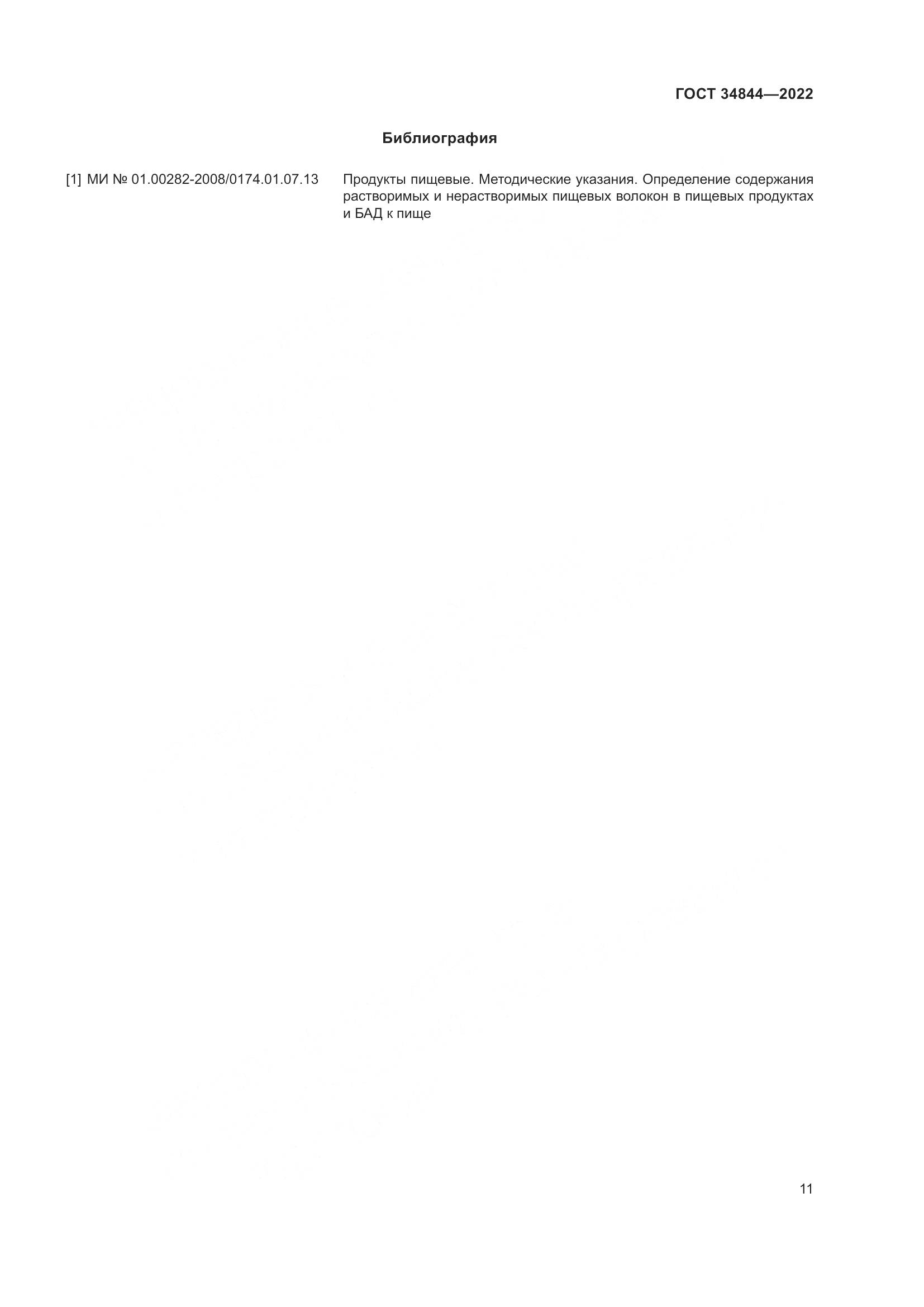 ГОСТ 34844-2022, страница 15