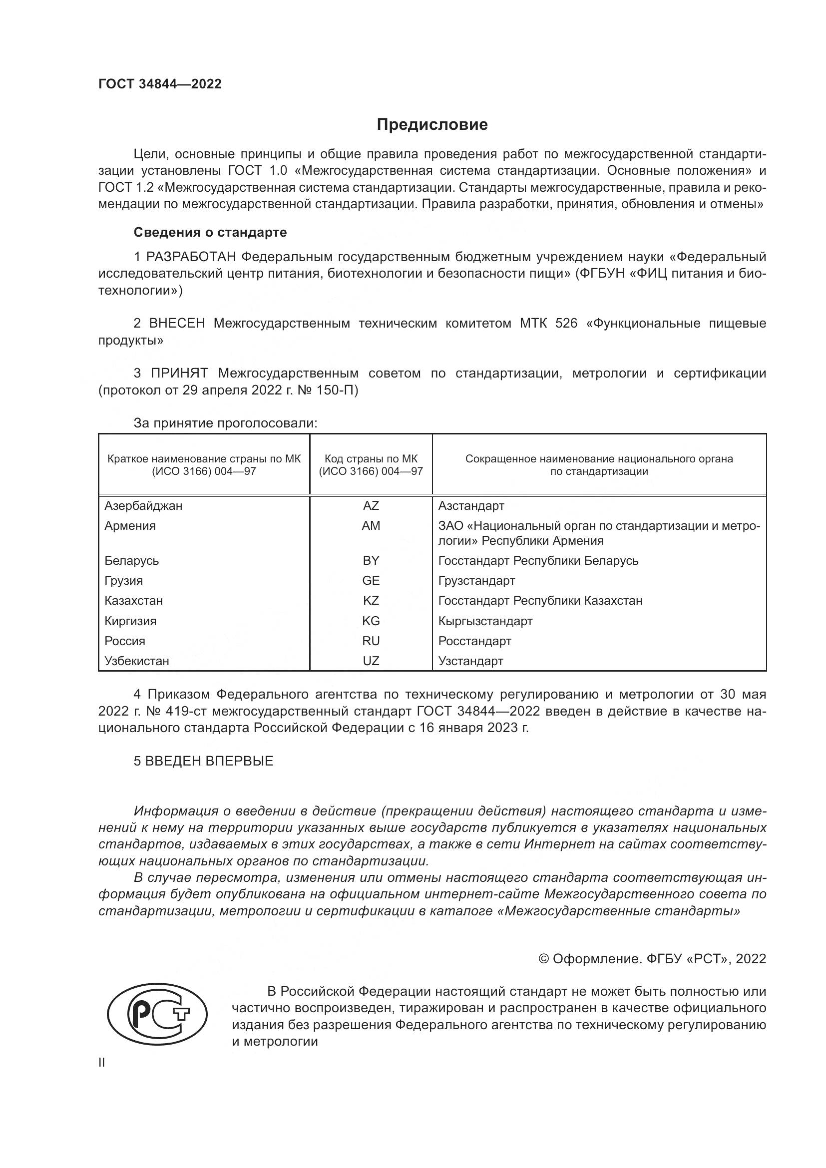 ГОСТ 34844-2022, страница 2