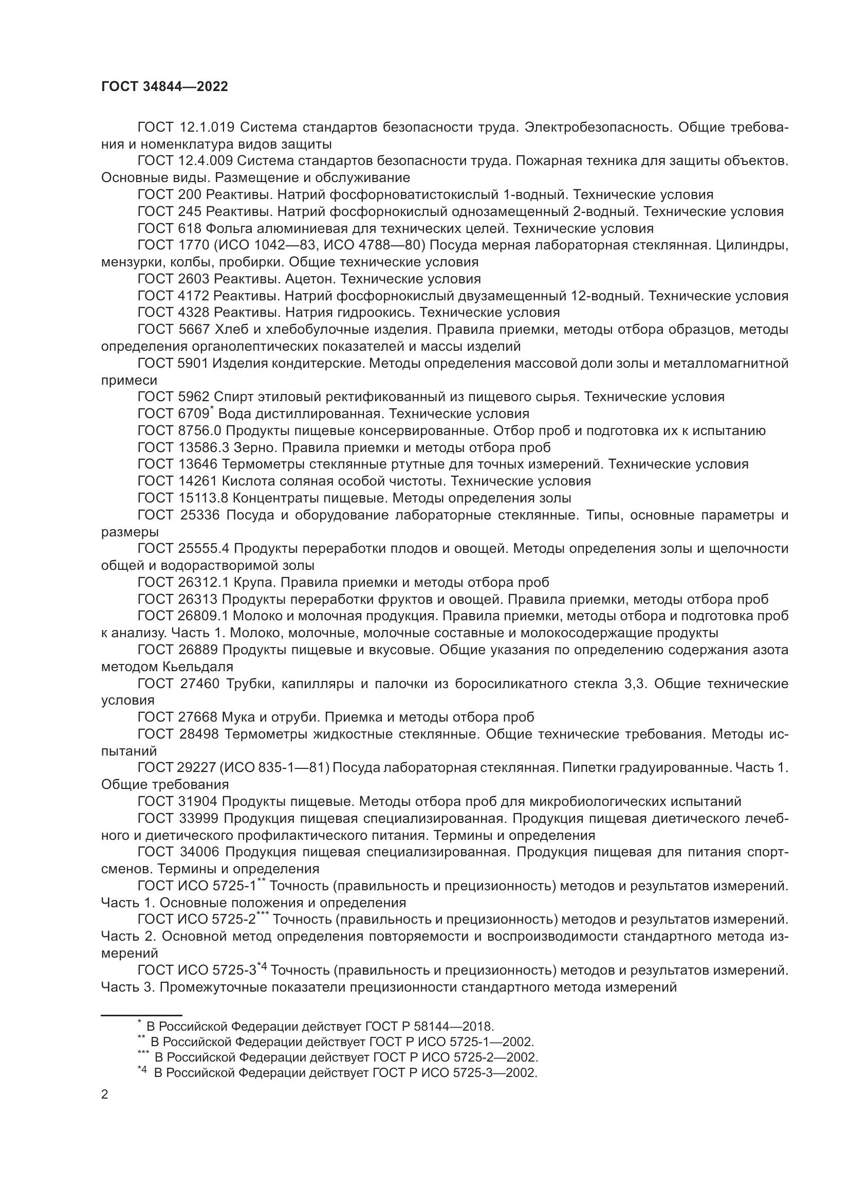 ГОСТ 34844-2022, страница 6