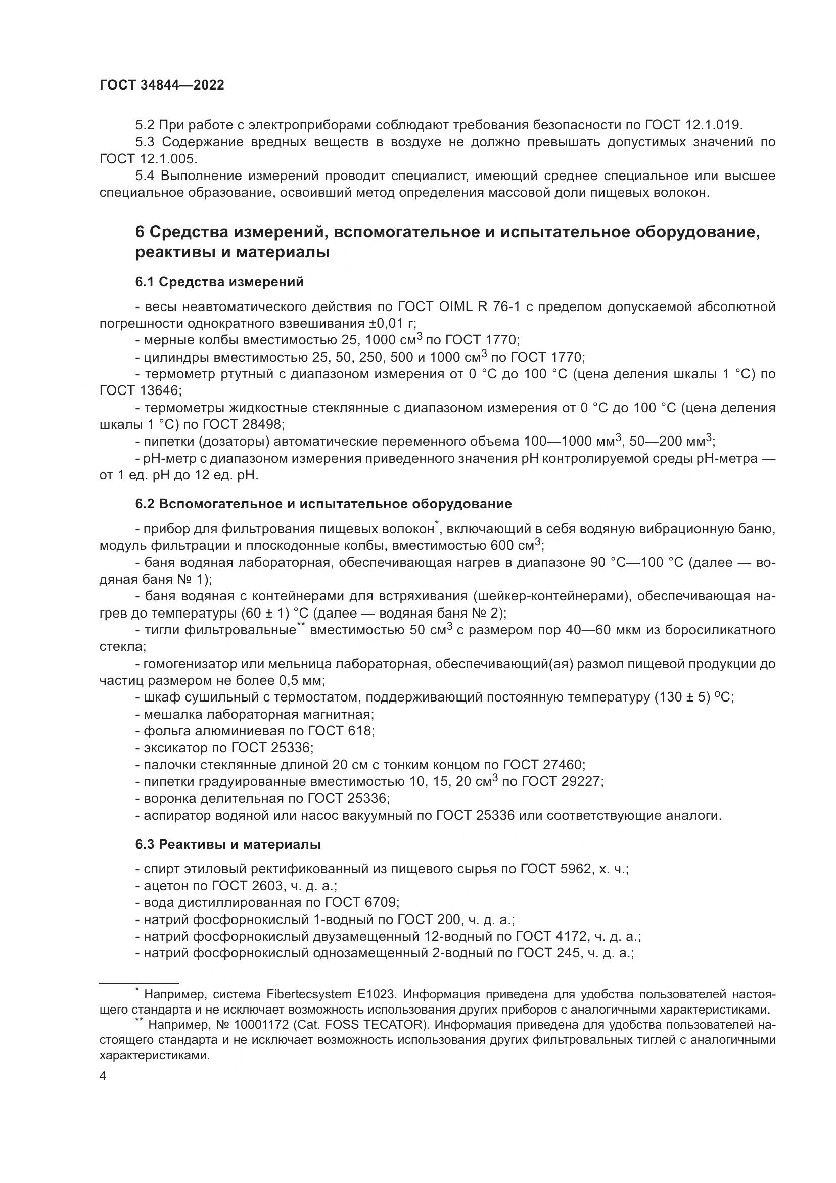 ГОСТ 34844-2022, страница 8