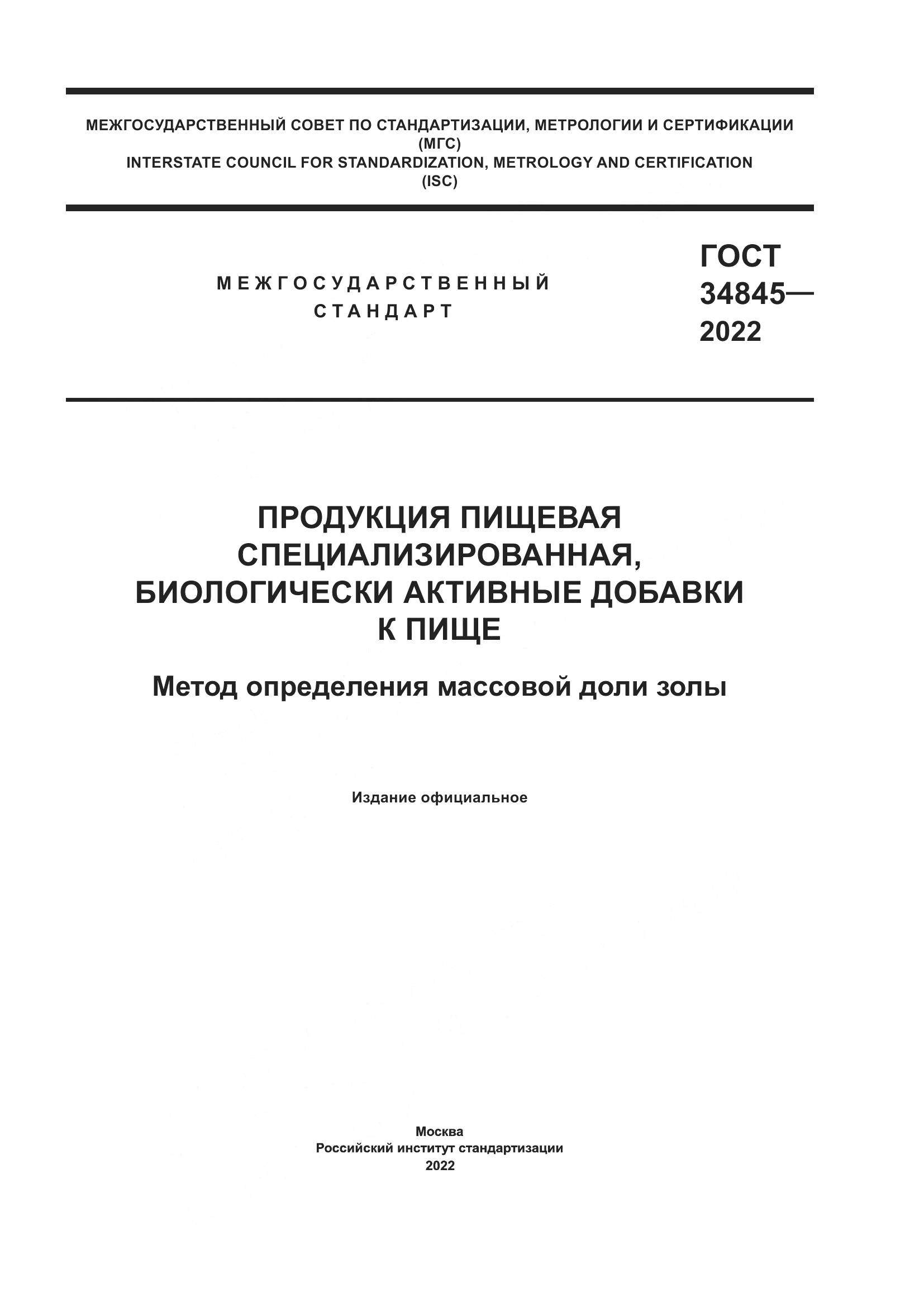 ГОСТ 34845-2022, страница 1
