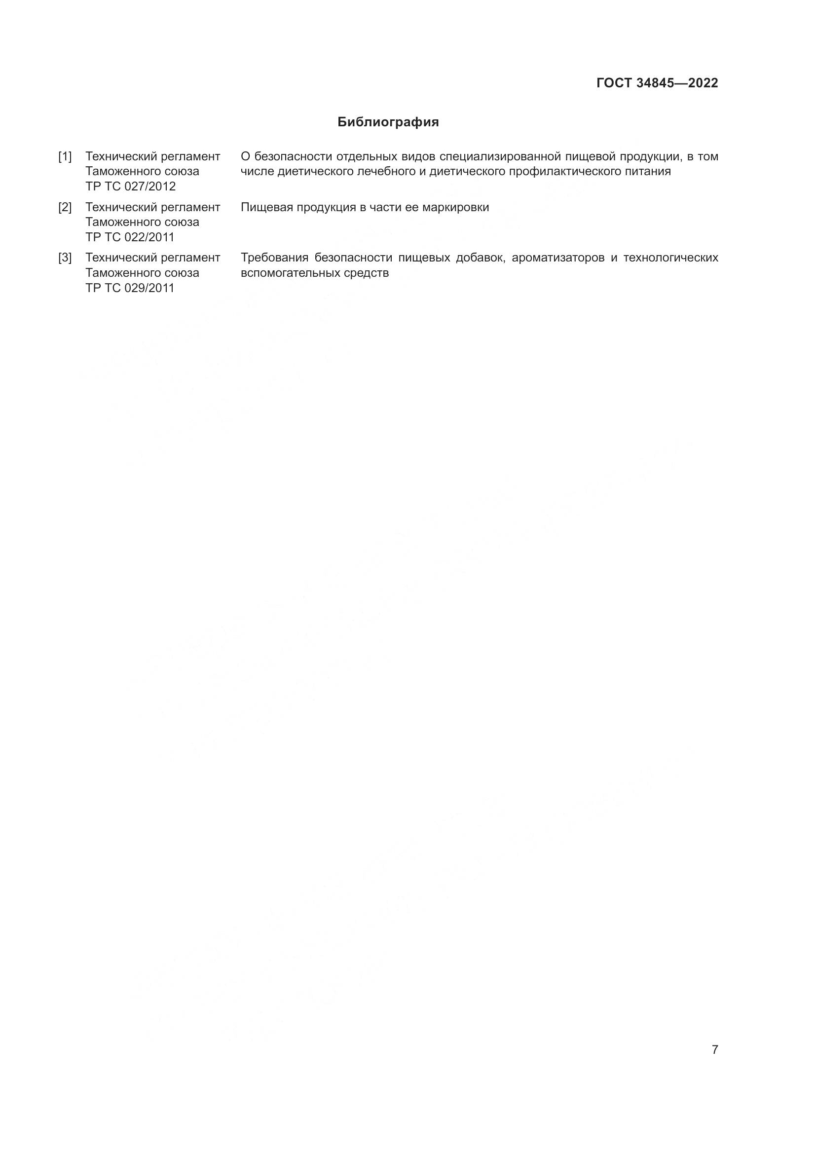 ГОСТ 34845-2022, страница 11