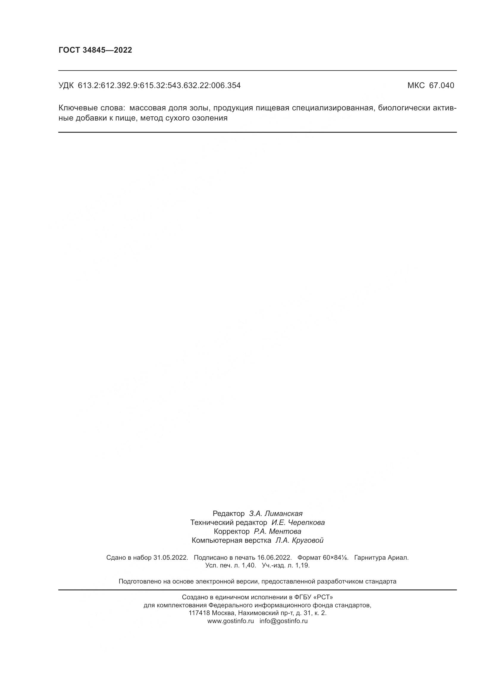 ГОСТ 34845-2022, страница 12