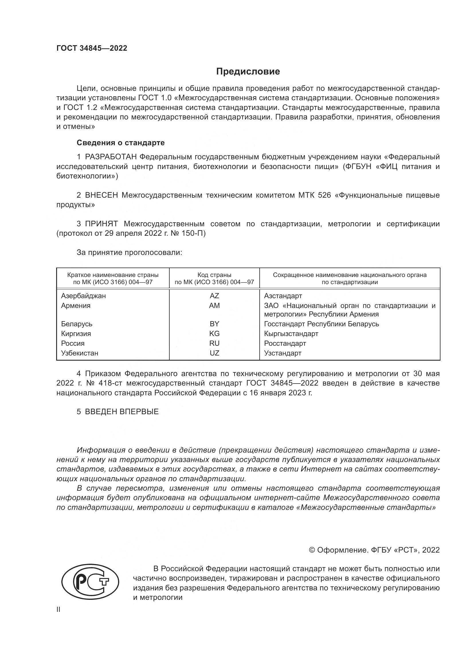 ГОСТ 34845-2022, страница 2