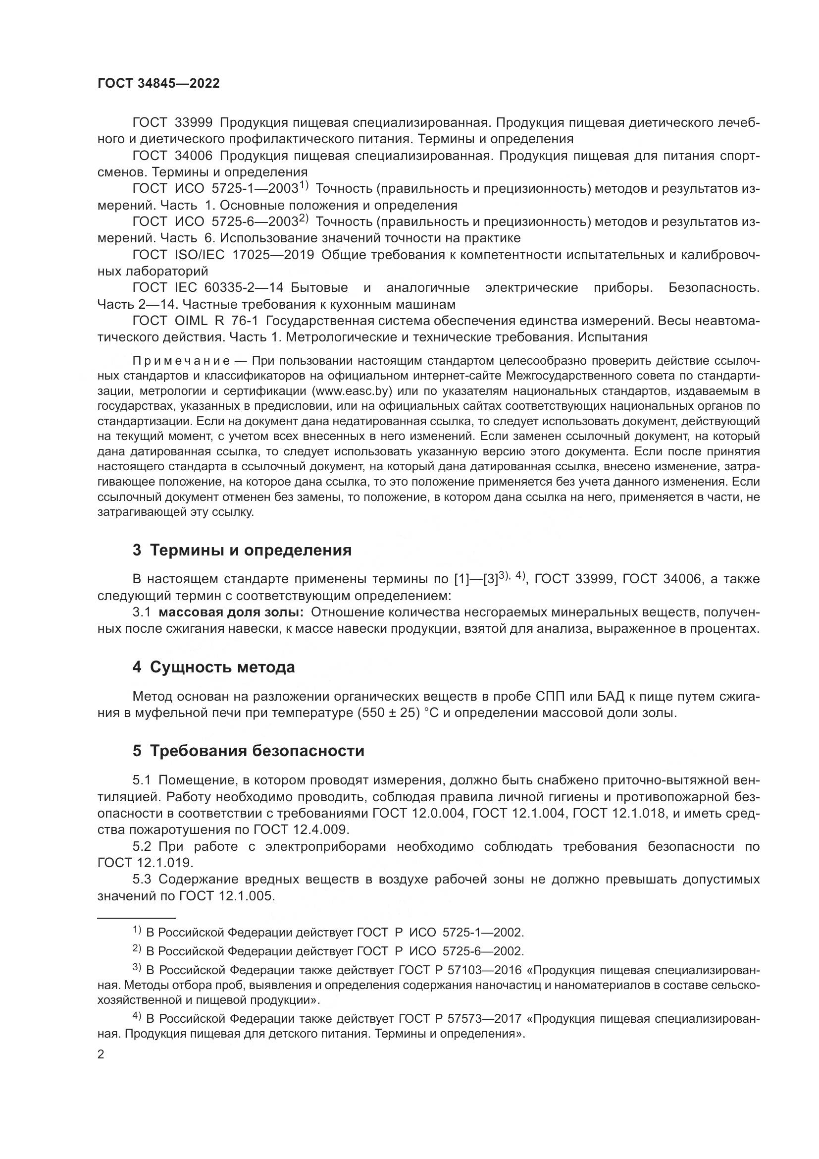 ГОСТ 34845-2022, страница 6