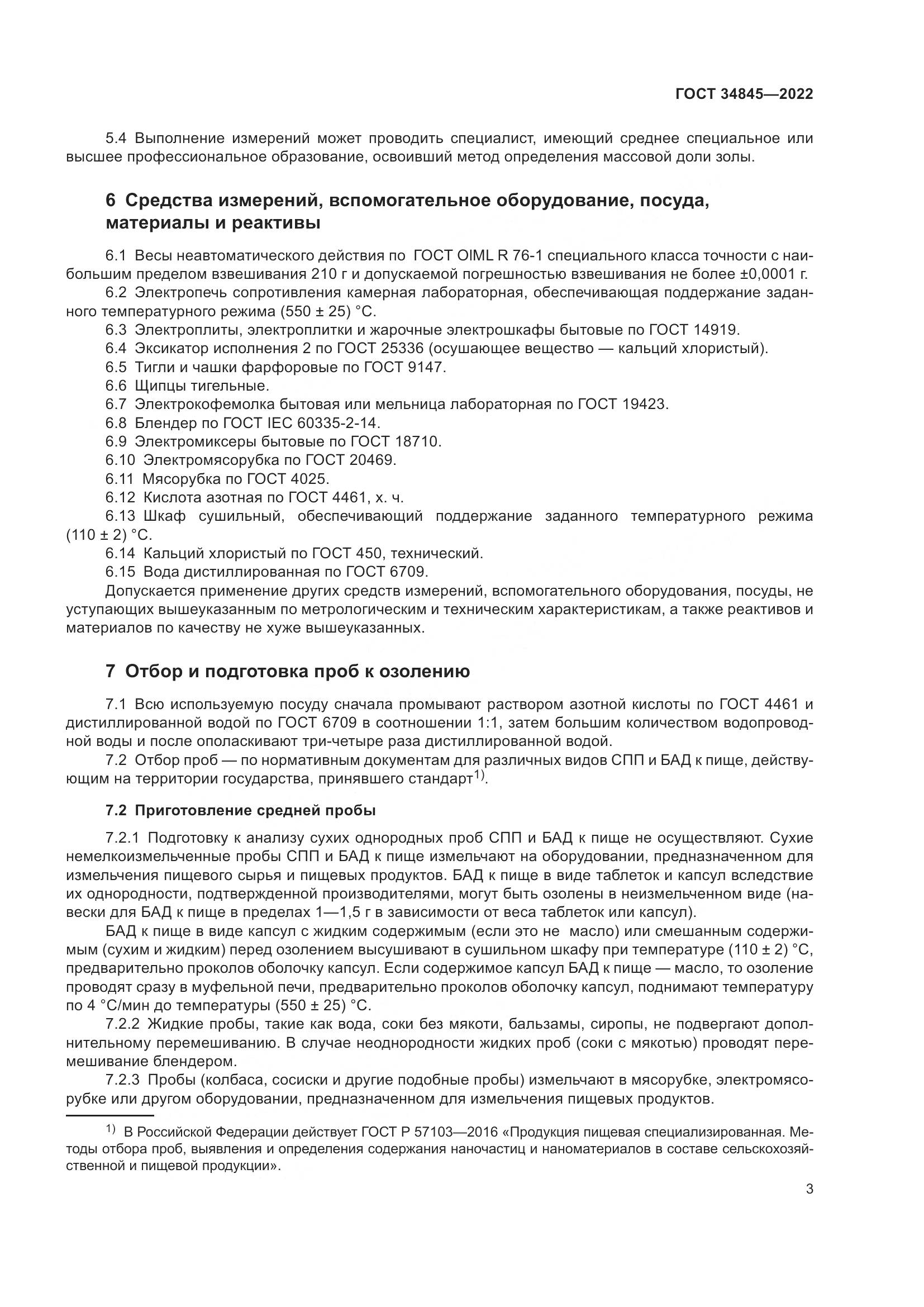 ГОСТ 34845-2022, страница 7