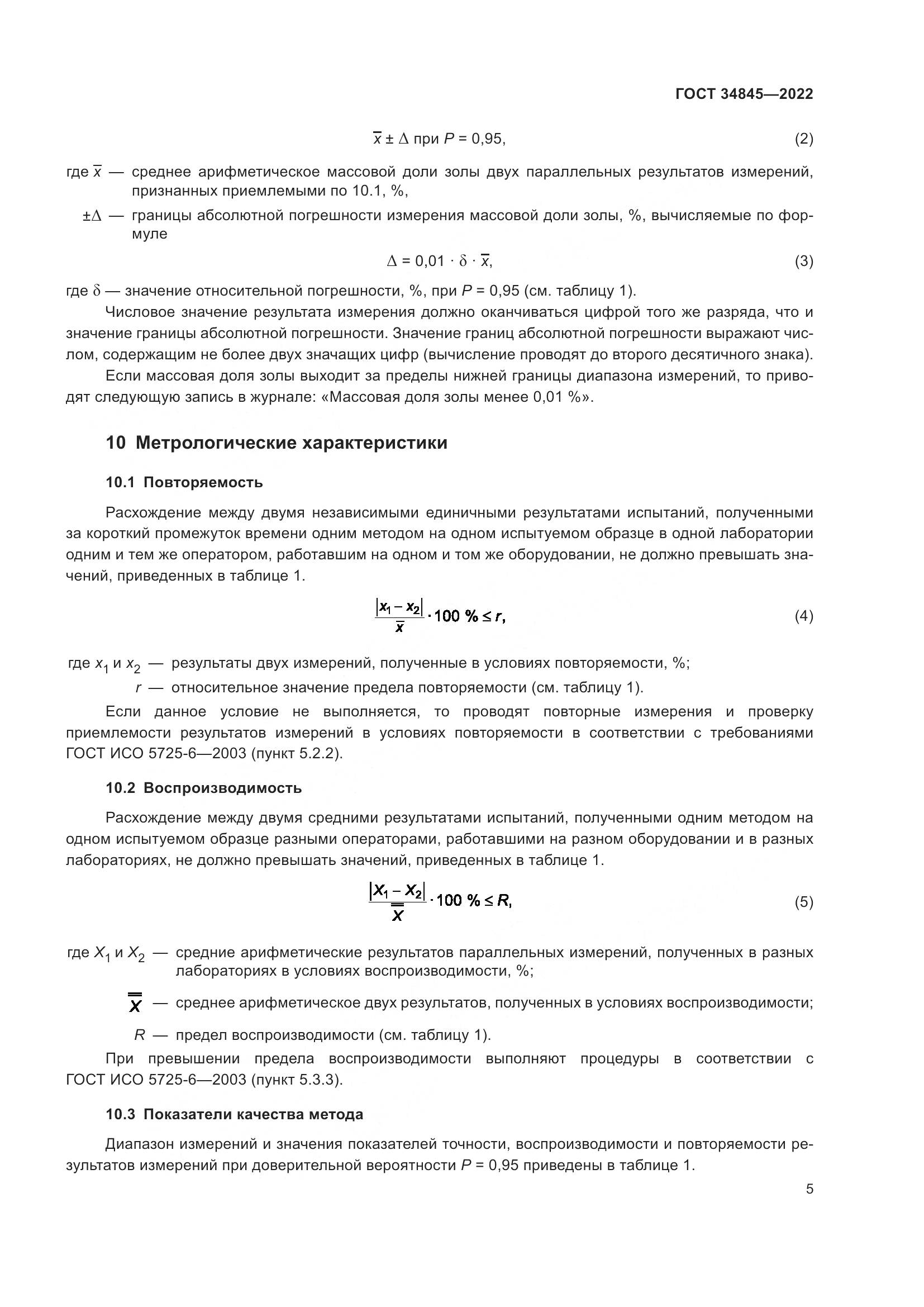 ГОСТ 34845-2022, страница 9