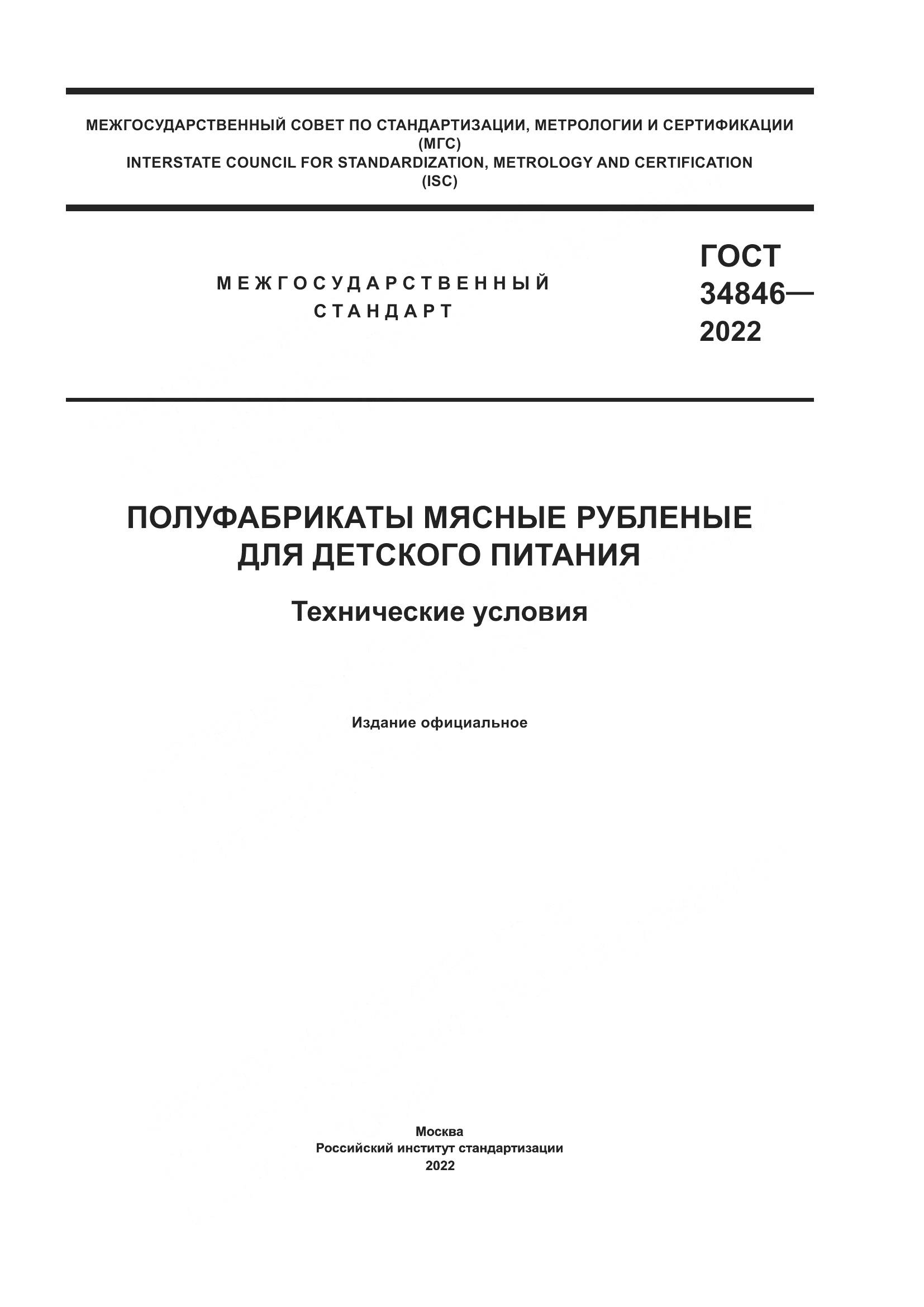 ГОСТ 34846-2022, страница 1