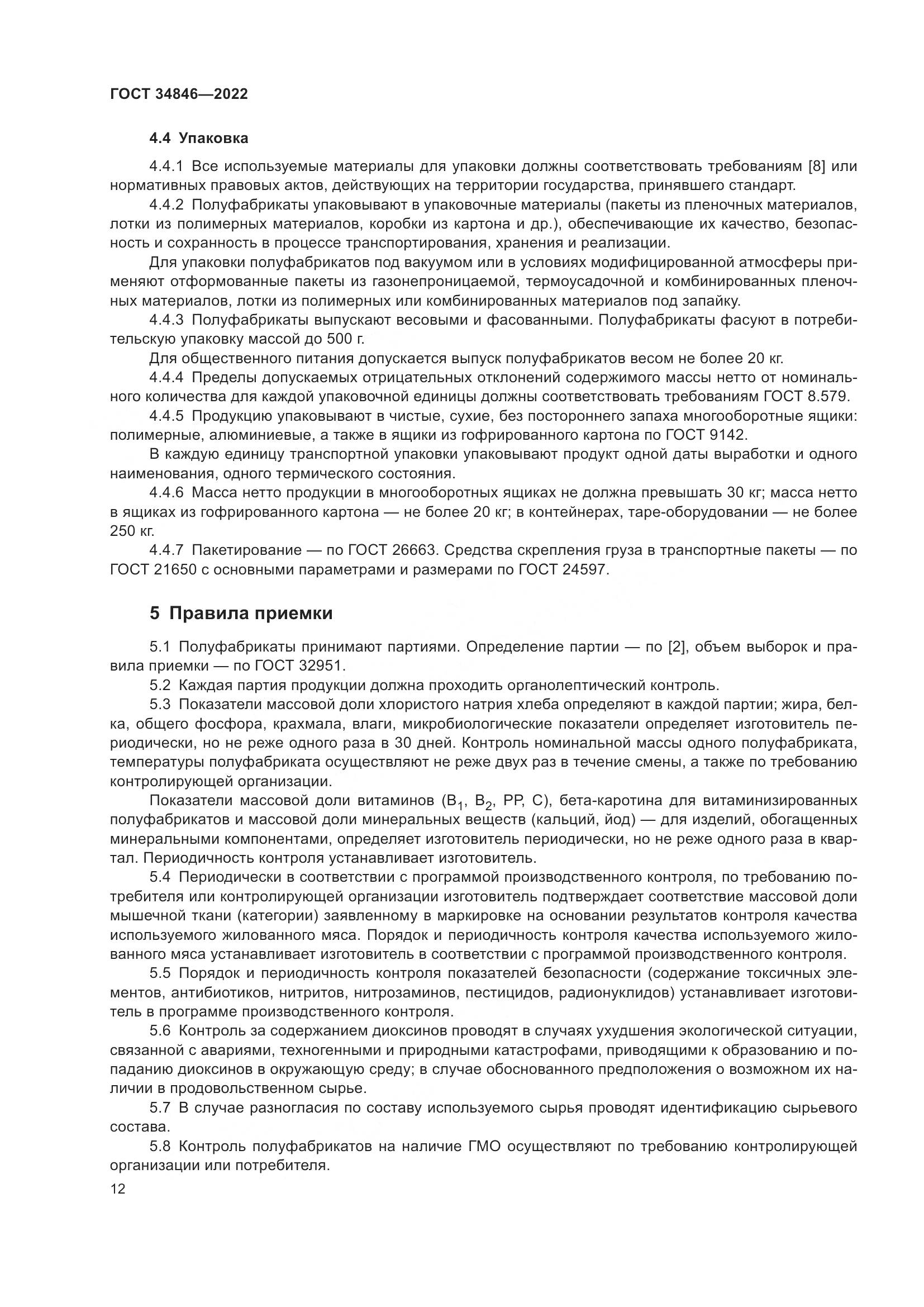 ГОСТ 34846-2022, страница 16