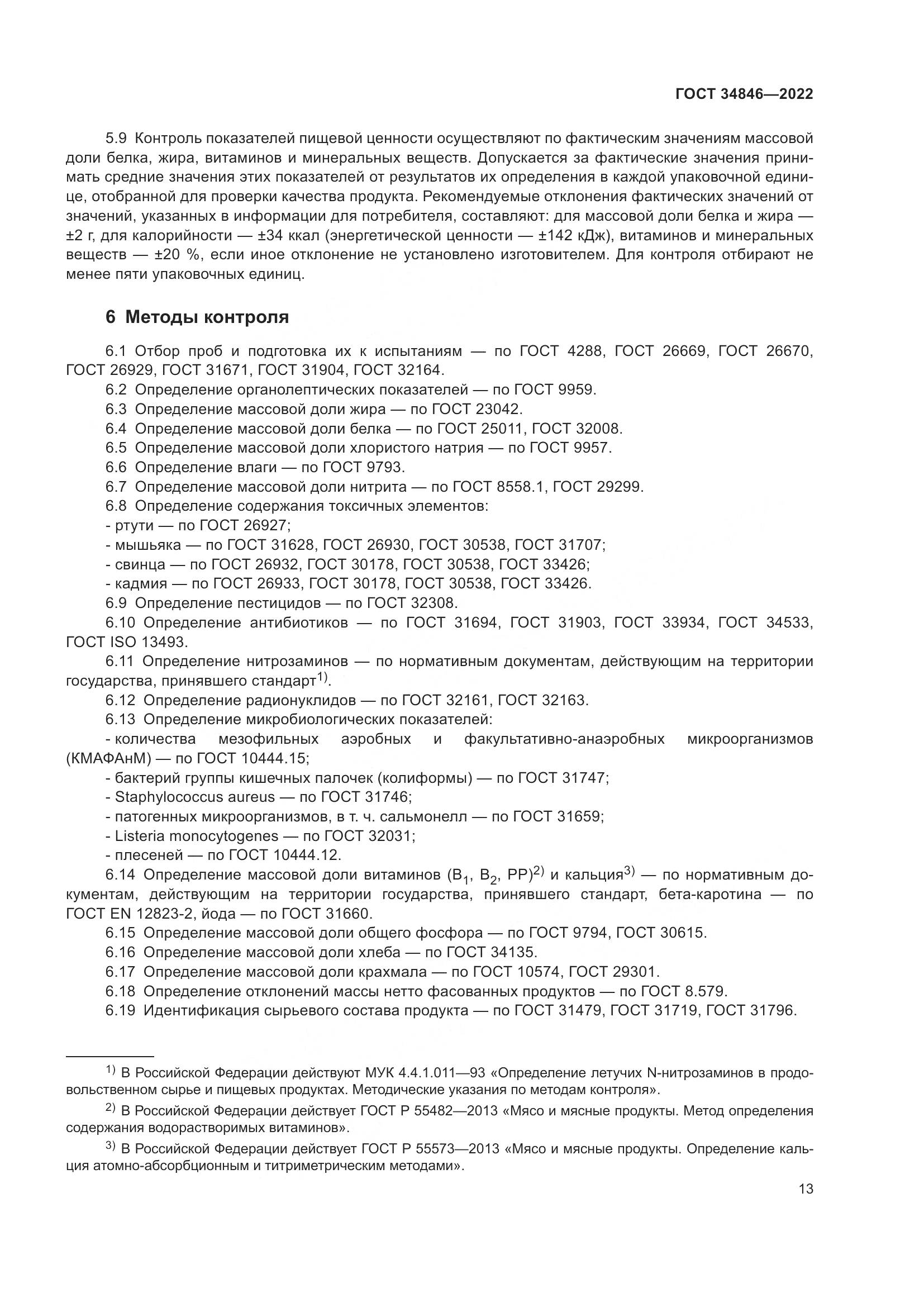 ГОСТ 34846-2022, страница 17