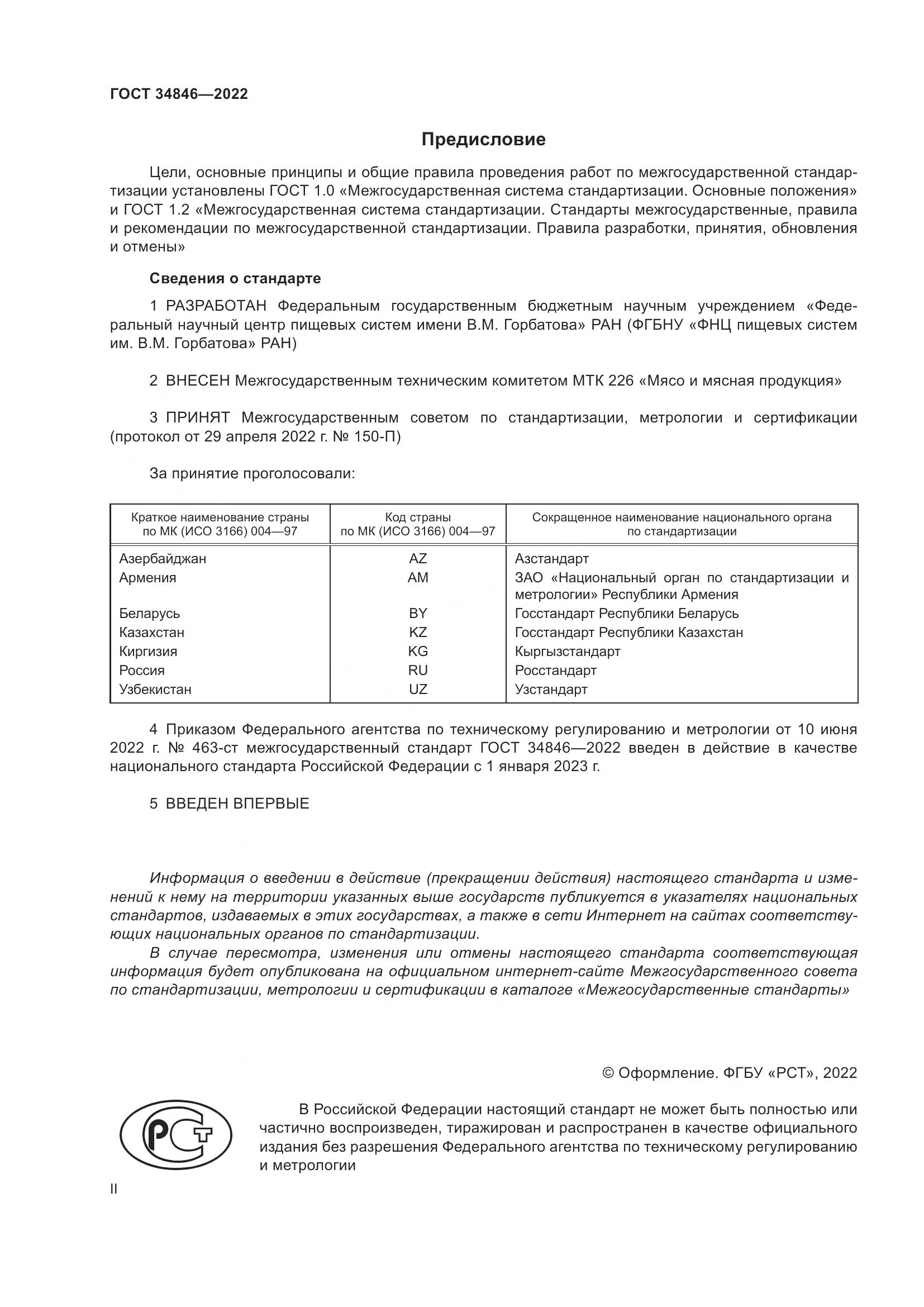 ГОСТ 34846-2022, страница 2