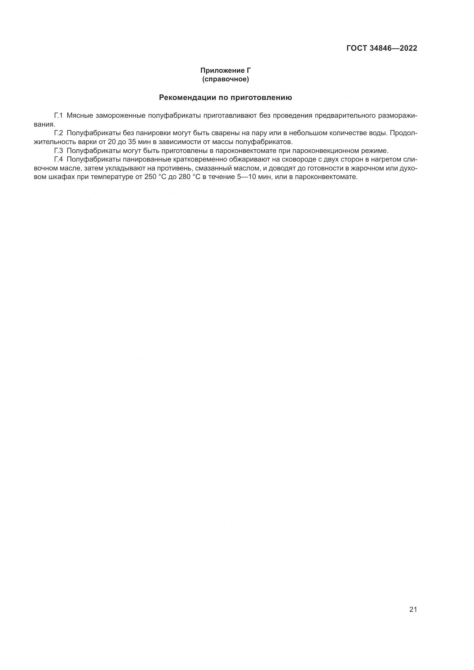 ГОСТ 34846-2022, страница 25