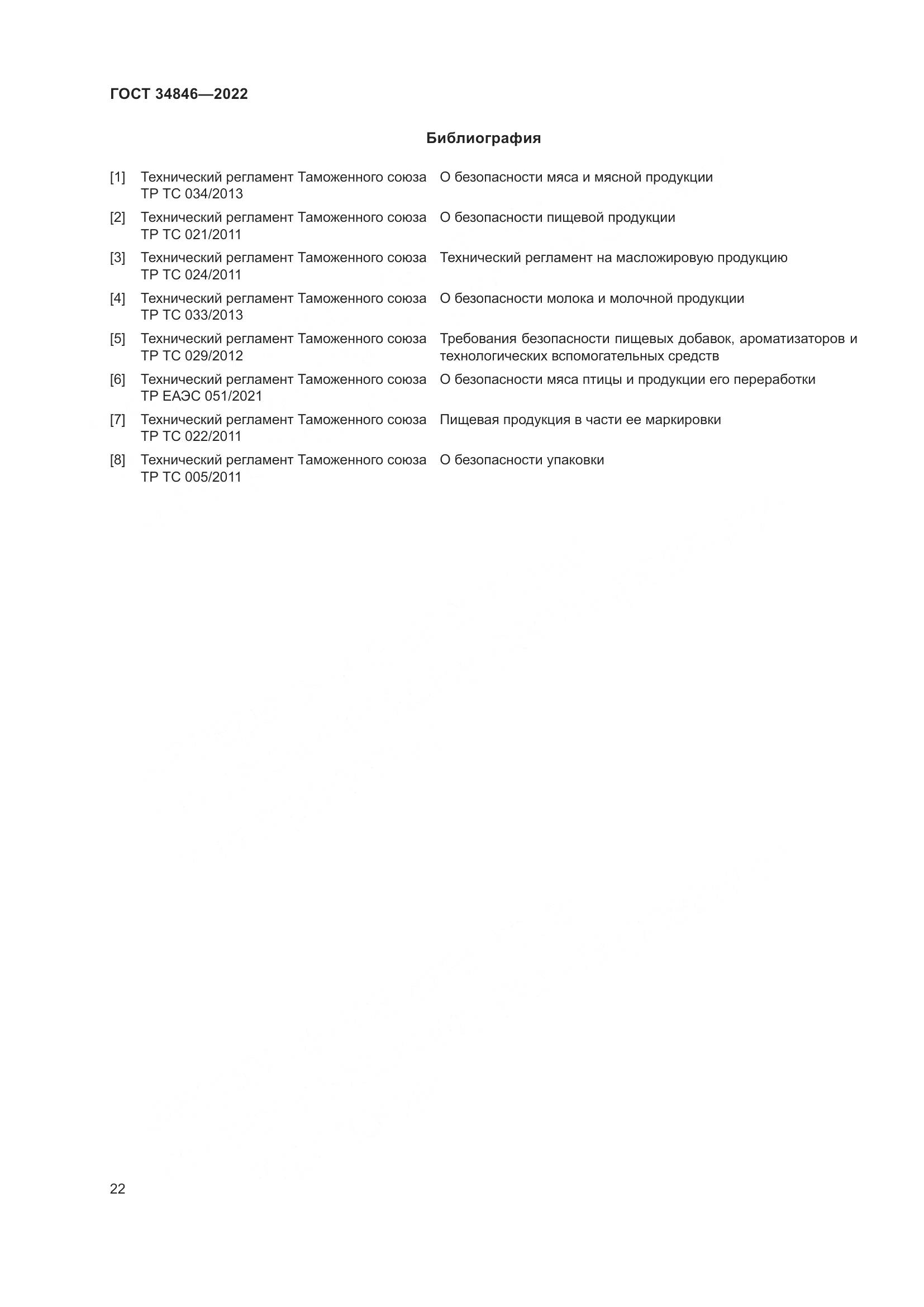 ГОСТ 34846-2022, страница 26