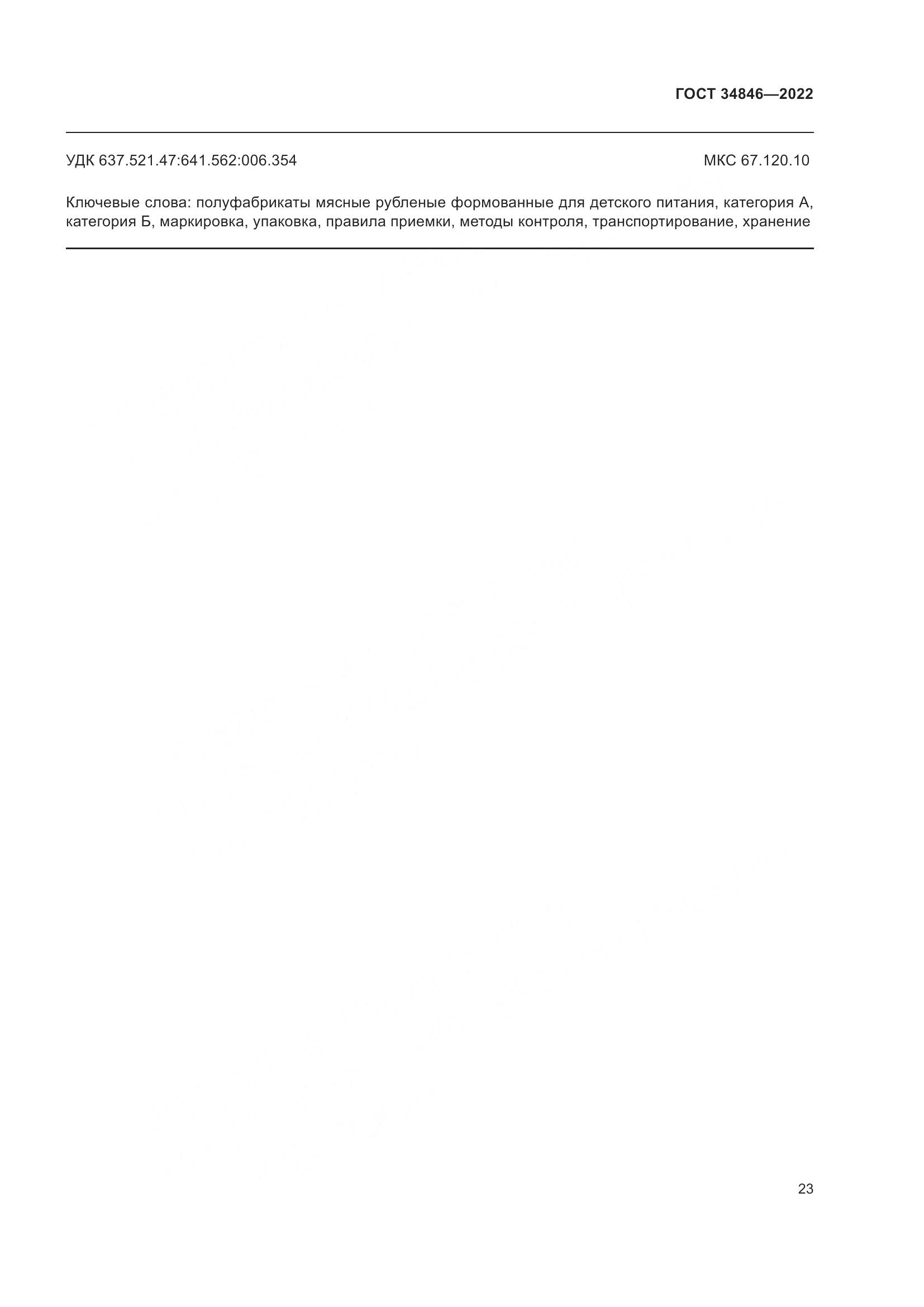 ГОСТ 34846-2022, страница 27