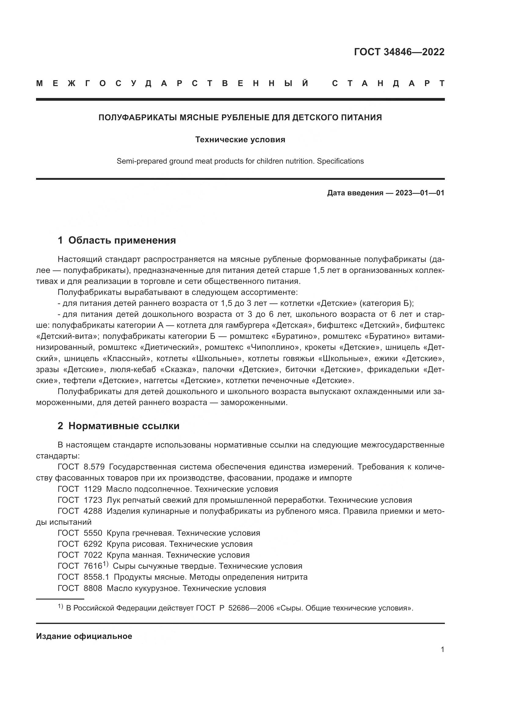 ГОСТ 34846-2022, страница 5