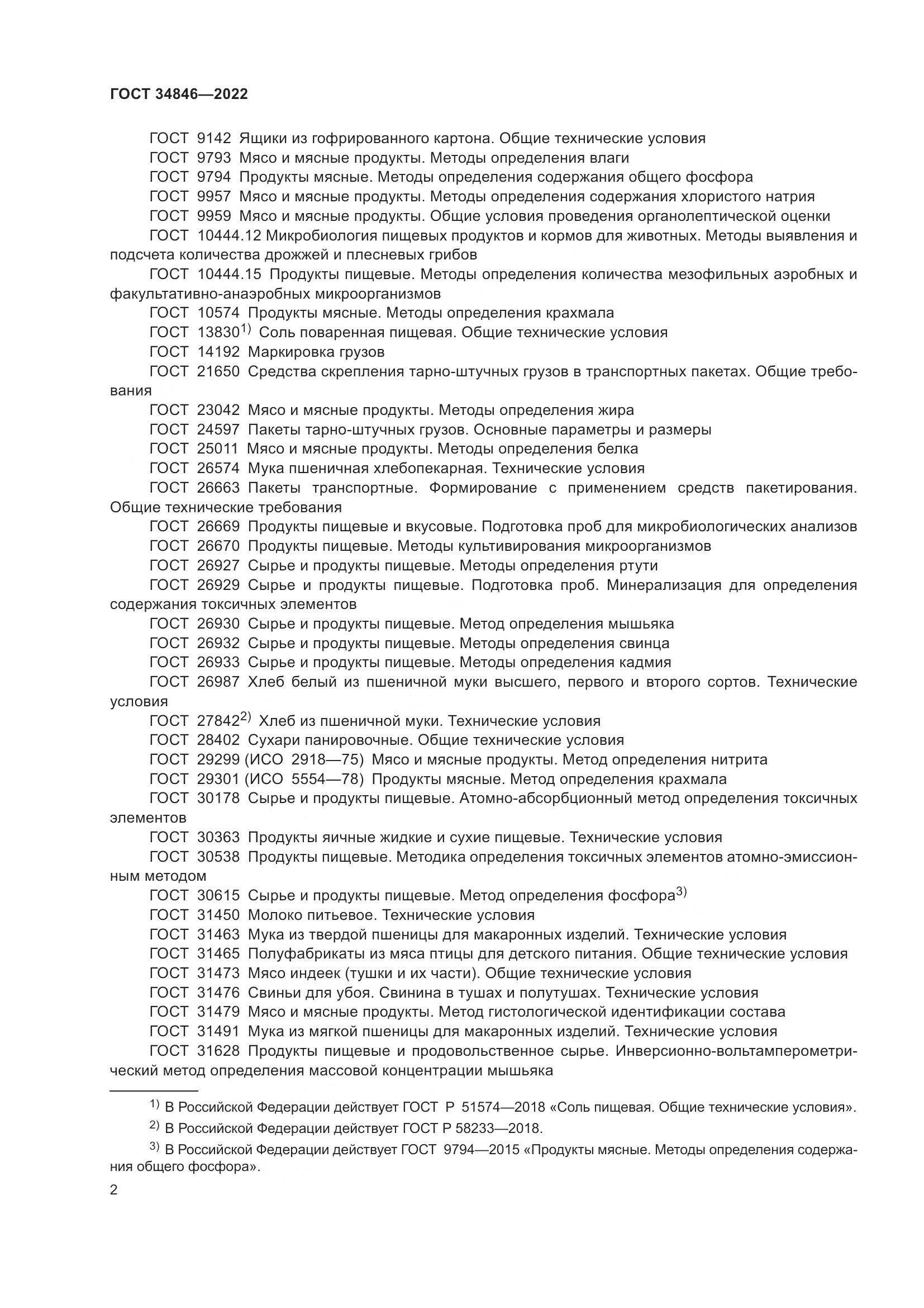 ГОСТ 34846-2022, страница 6