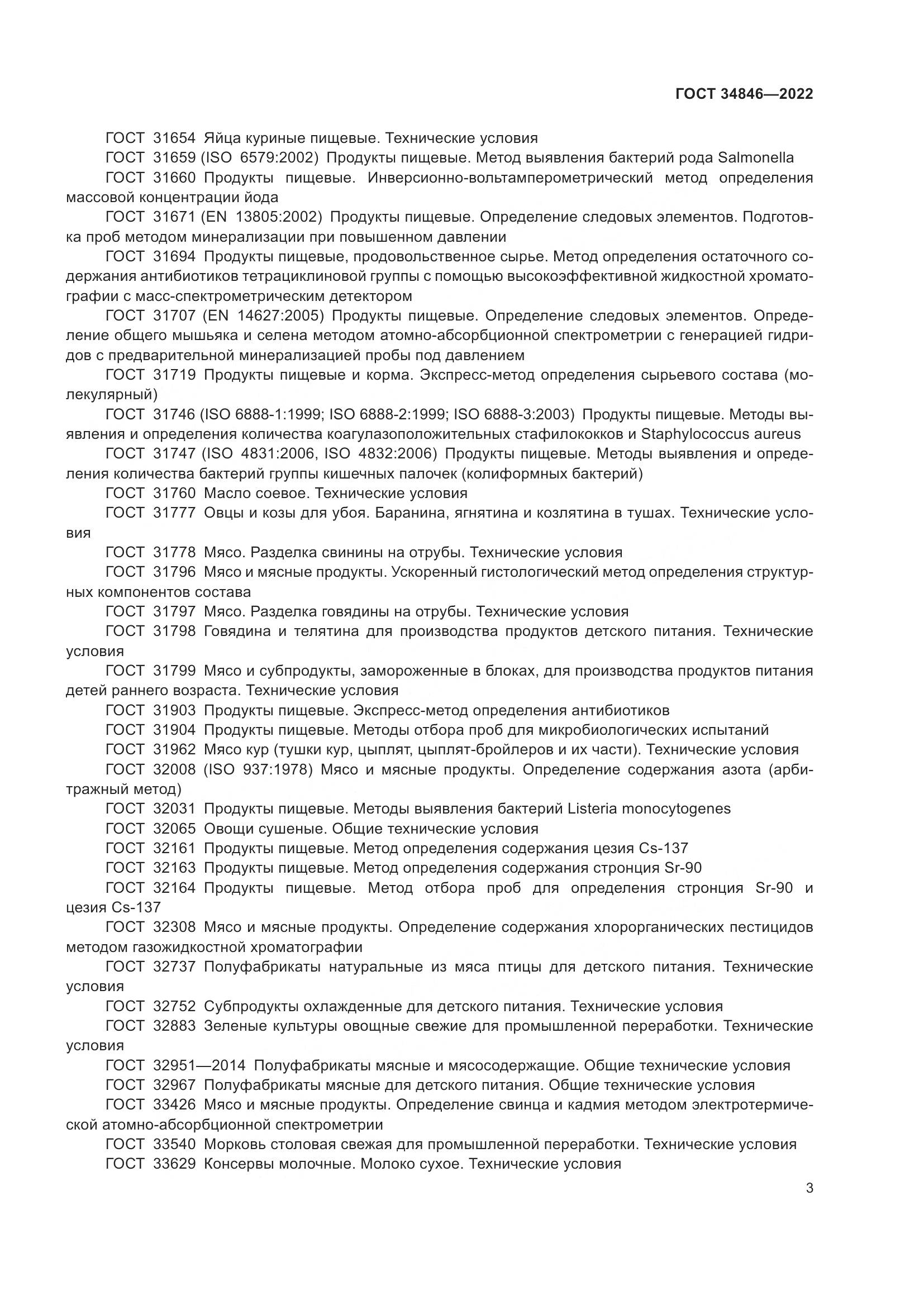 ГОСТ 34846-2022, страница 7