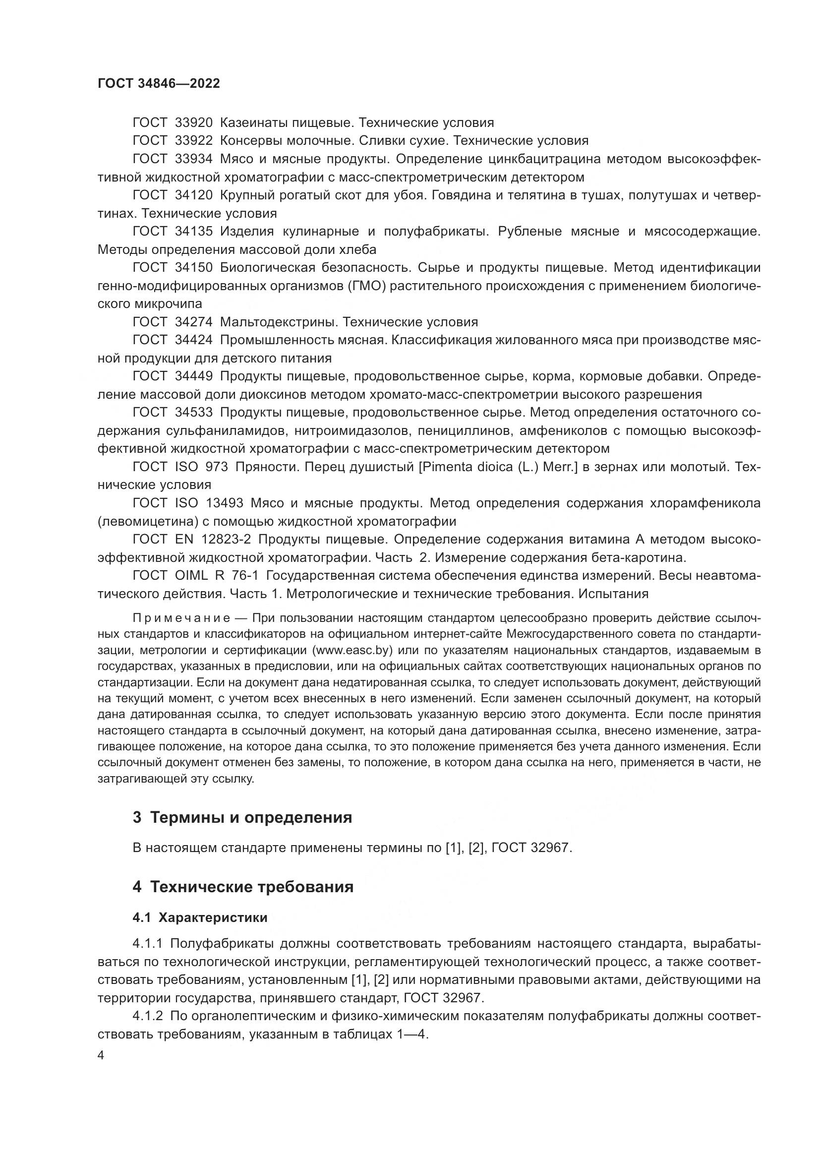 ГОСТ 34846-2022, страница 8