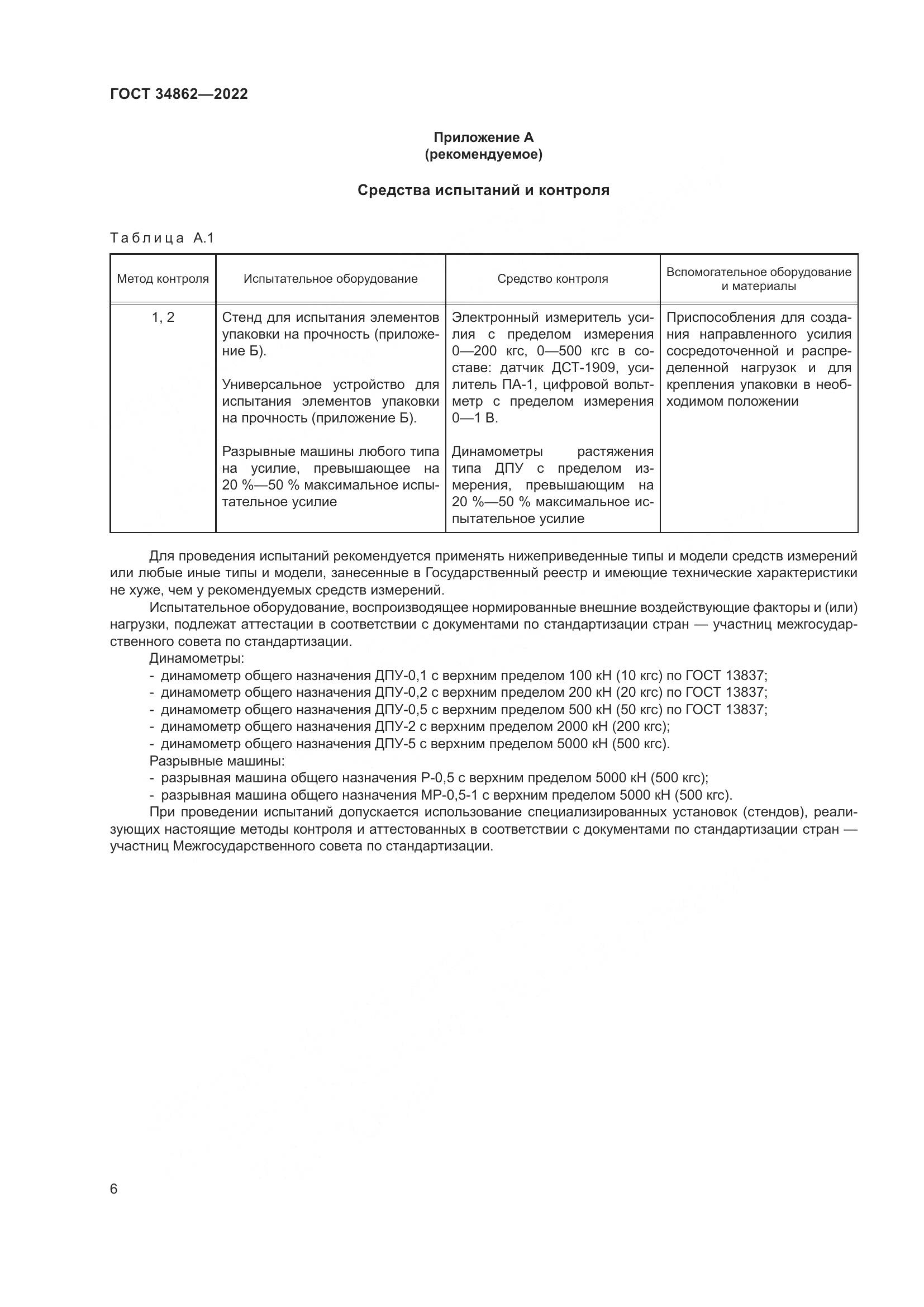 ГОСТ 34862-2022, страница 10
