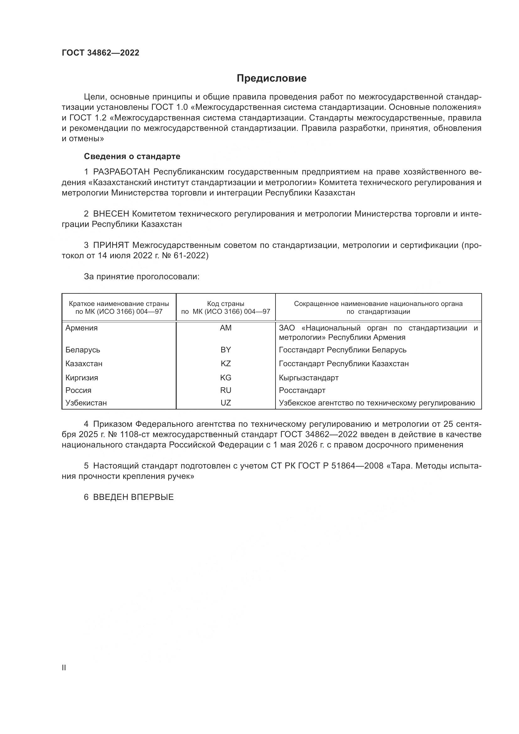 ГОСТ 34862-2022, страница 2