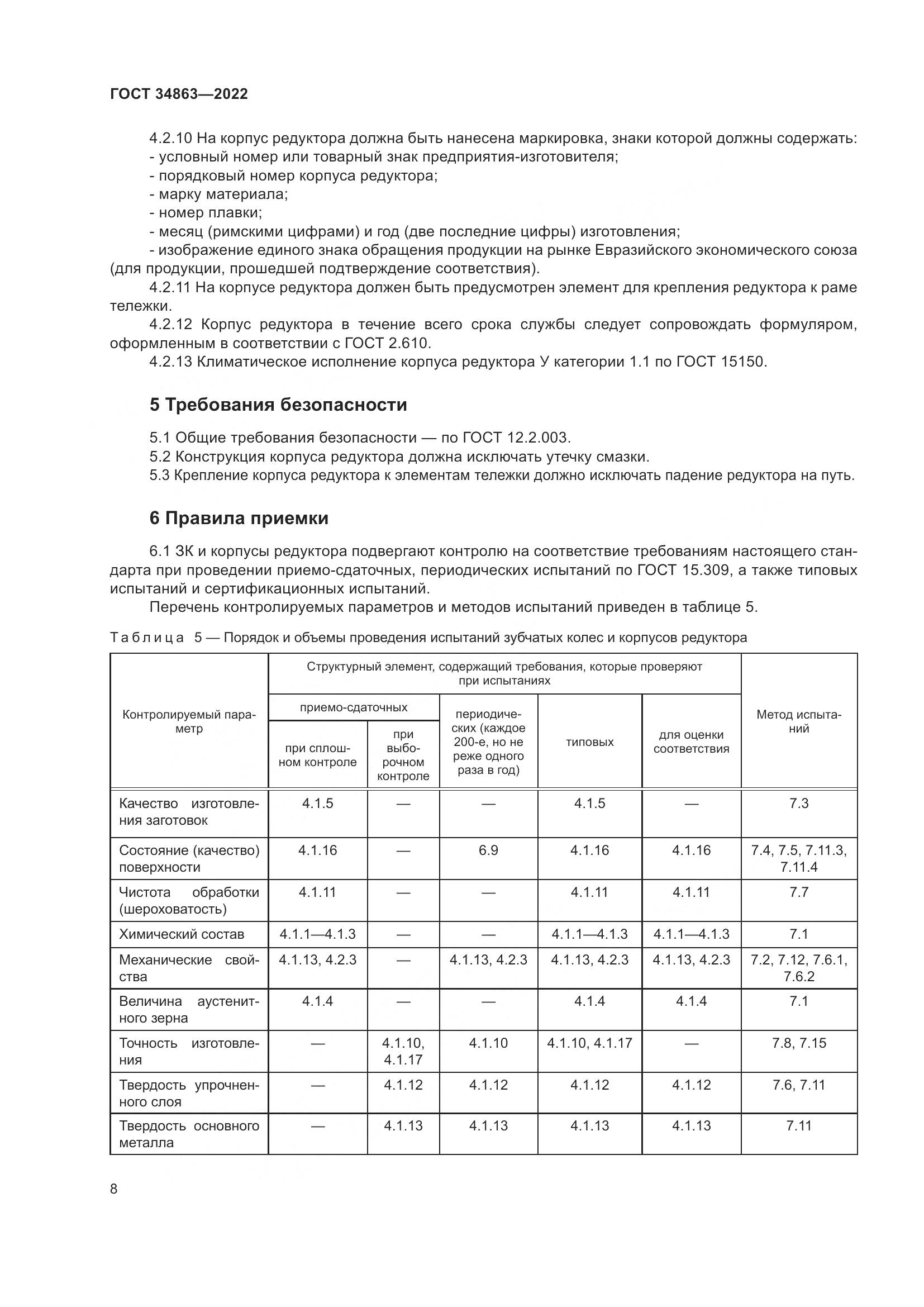 ГОСТ 34863-2022, страница 12