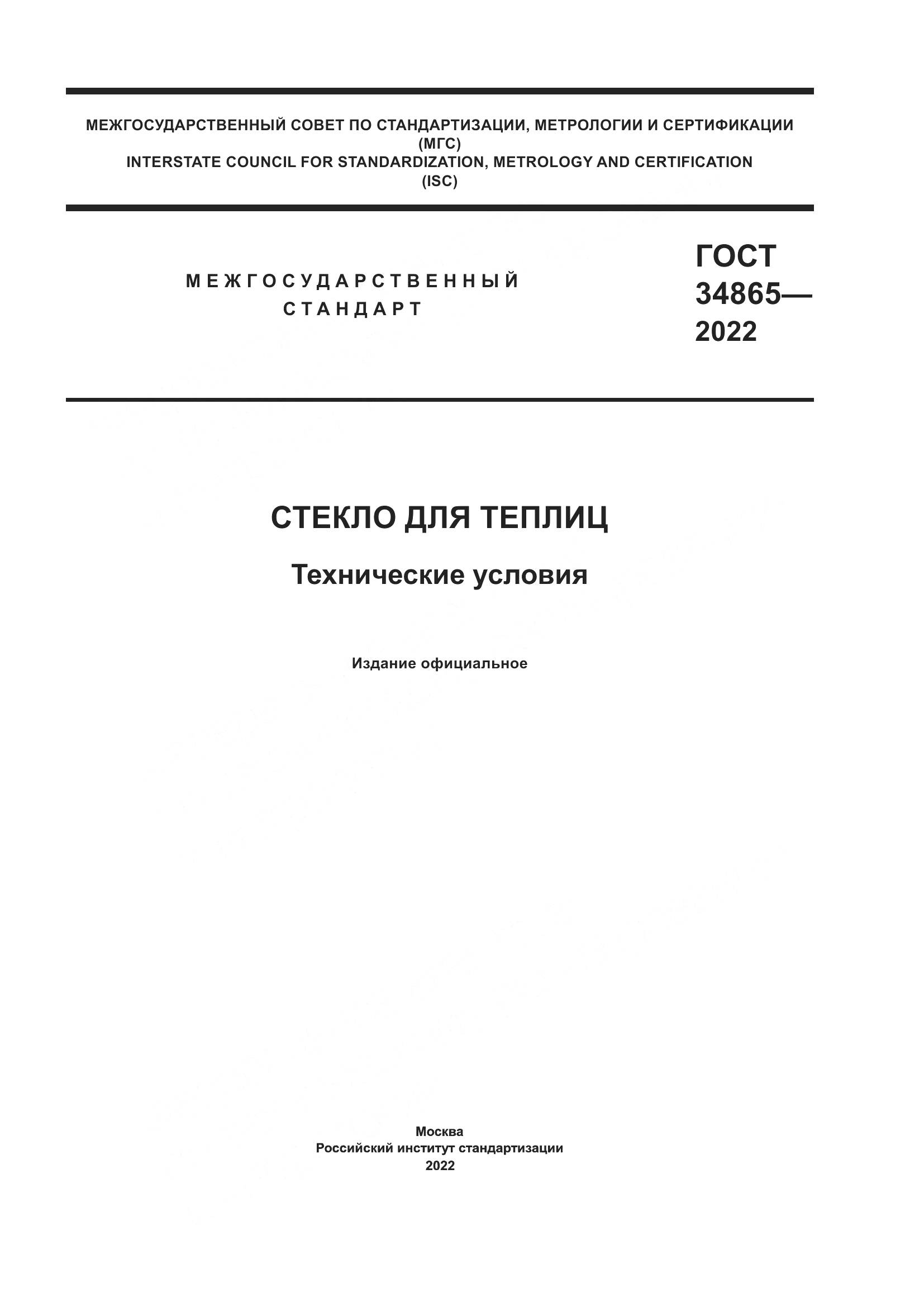 ГОСТ 34865-2022, страница 1