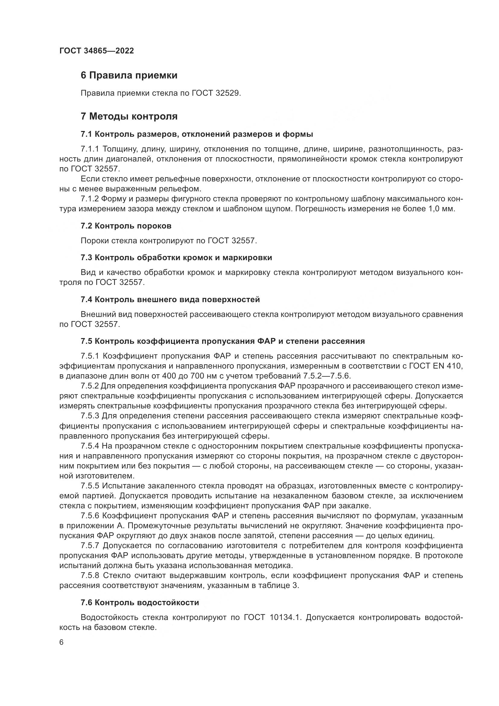 ГОСТ 34865-2022, страница 10