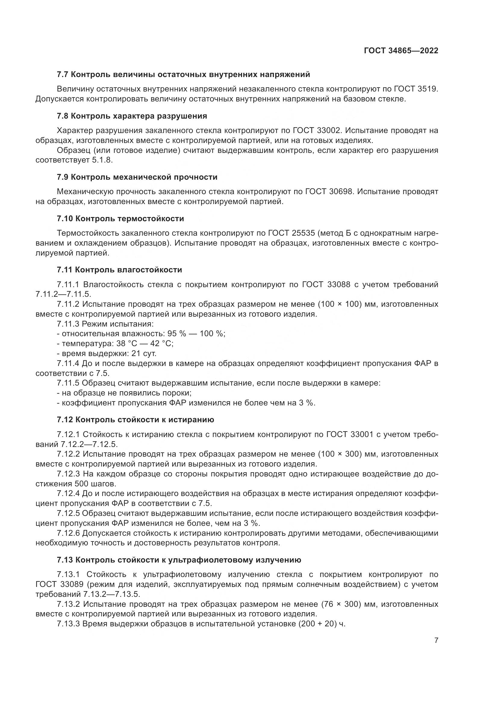 ГОСТ 34865-2022, страница 11