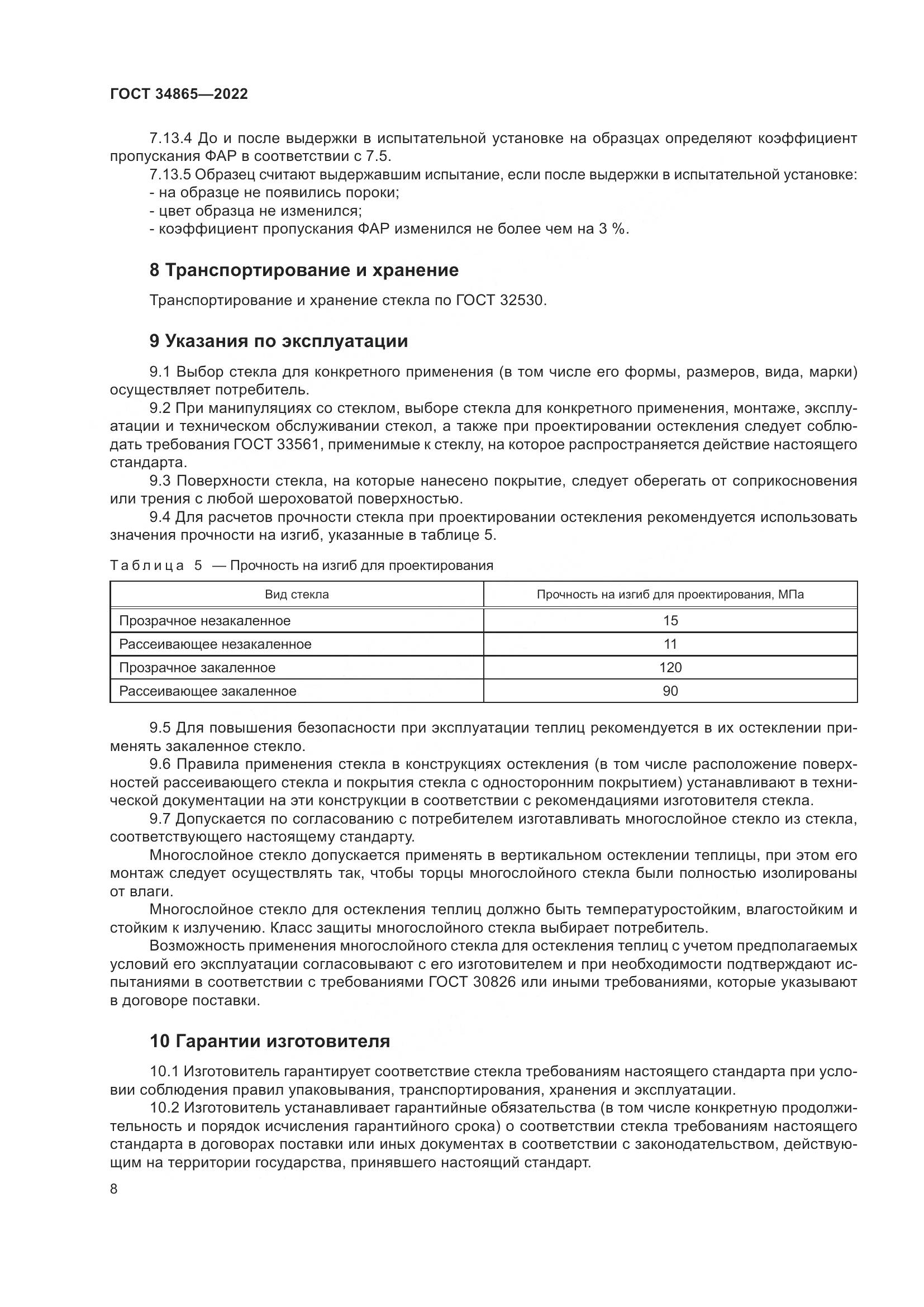 ГОСТ 34865-2022, страница 12