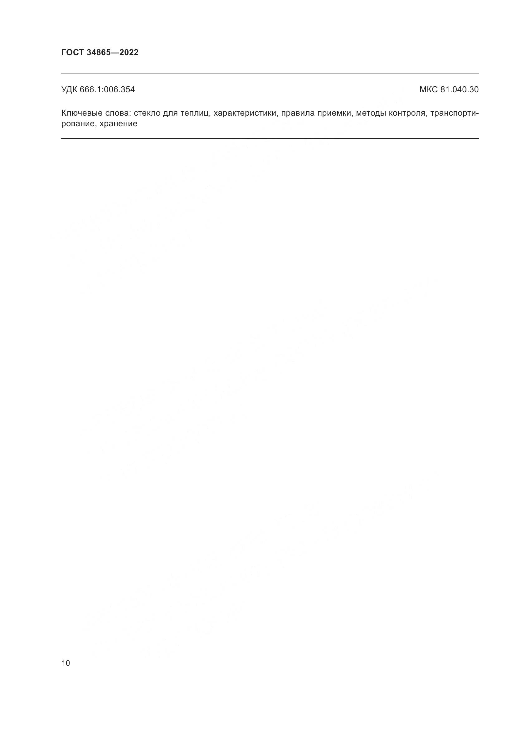 ГОСТ 34865-2022, страница 14