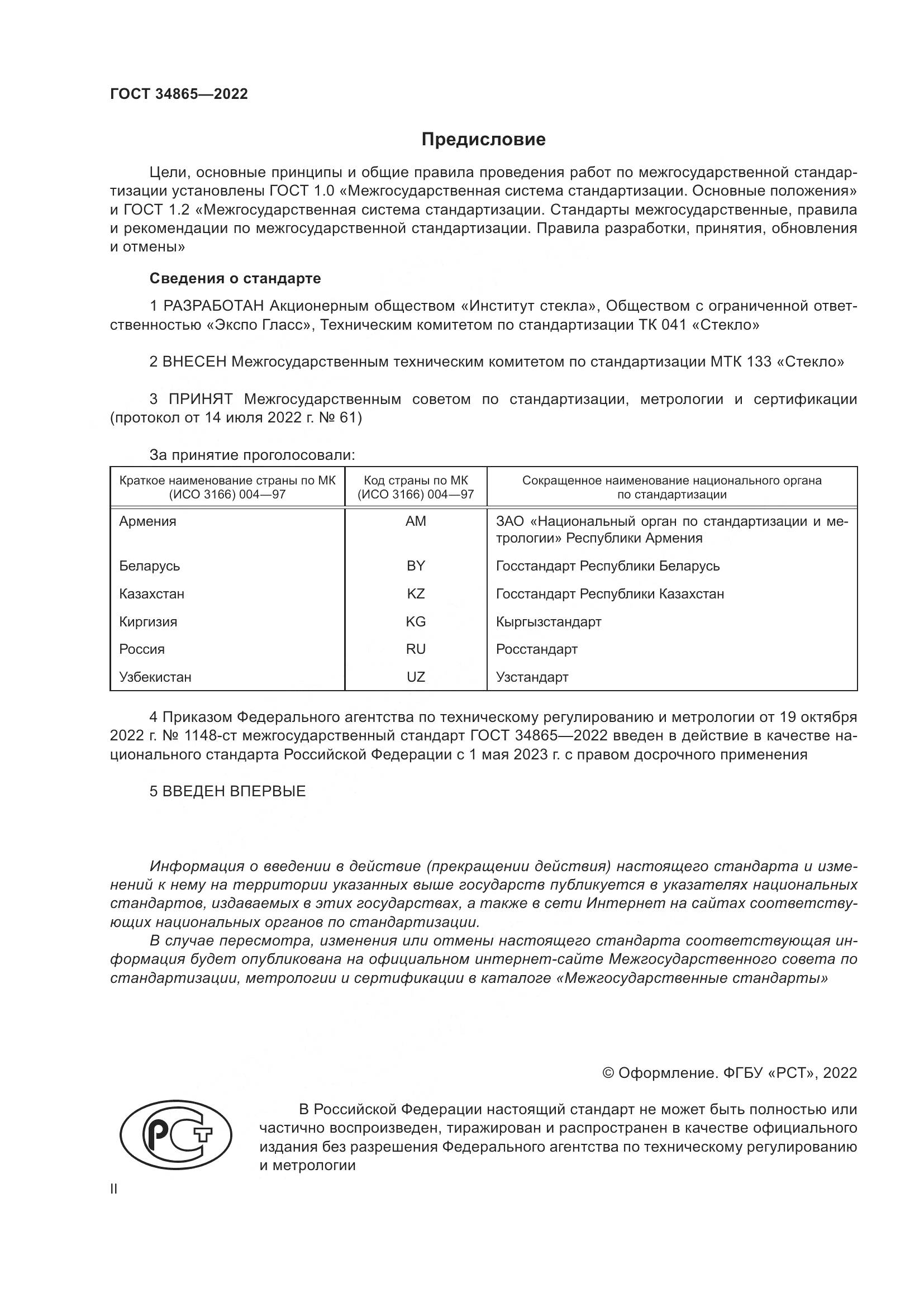 ГОСТ 34865-2022, страница 2