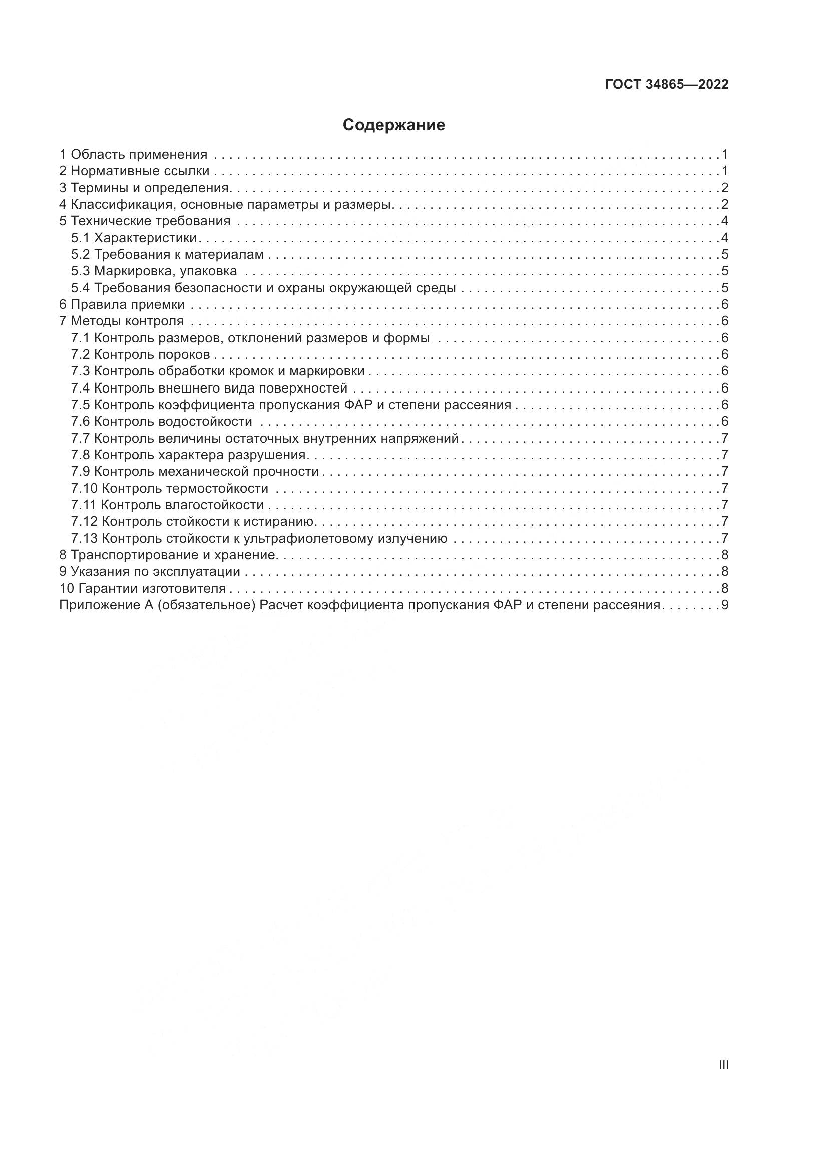 ГОСТ 34865-2022, страница 3