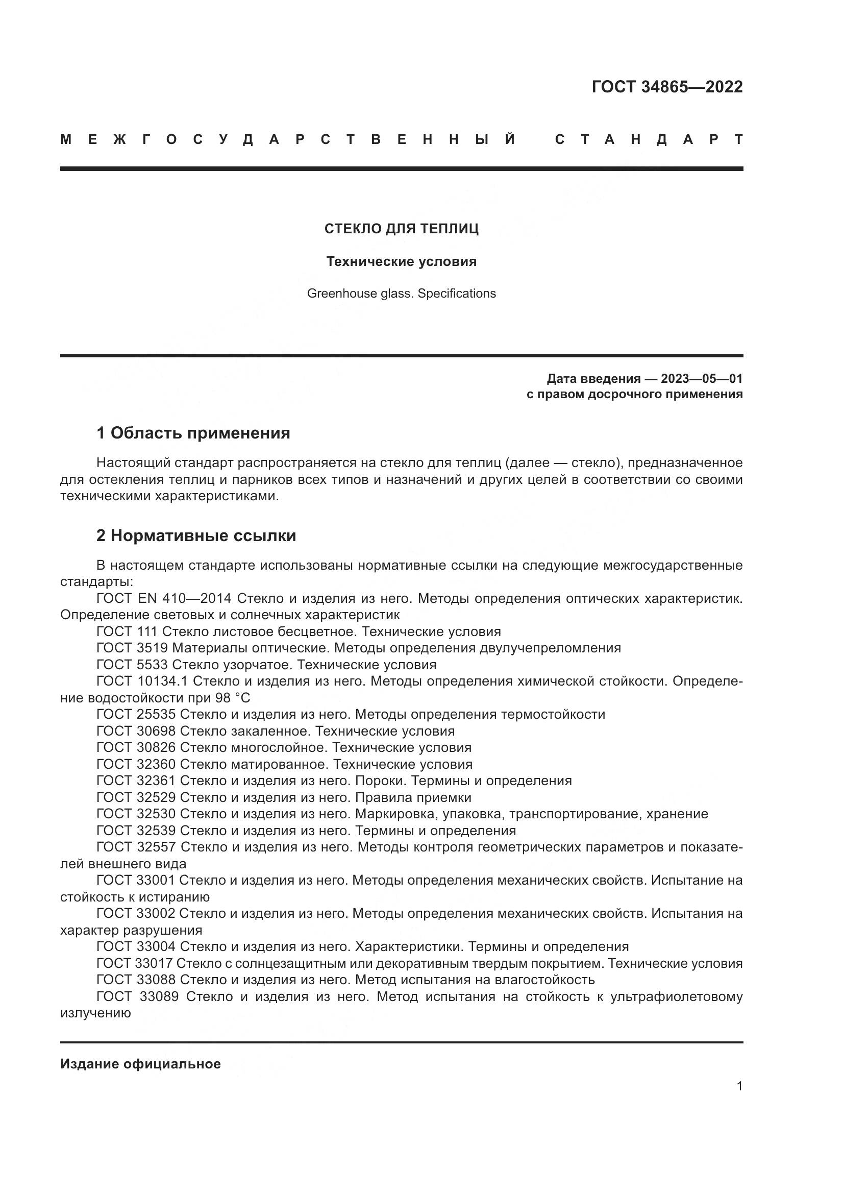 ГОСТ 34865-2022, страница 5