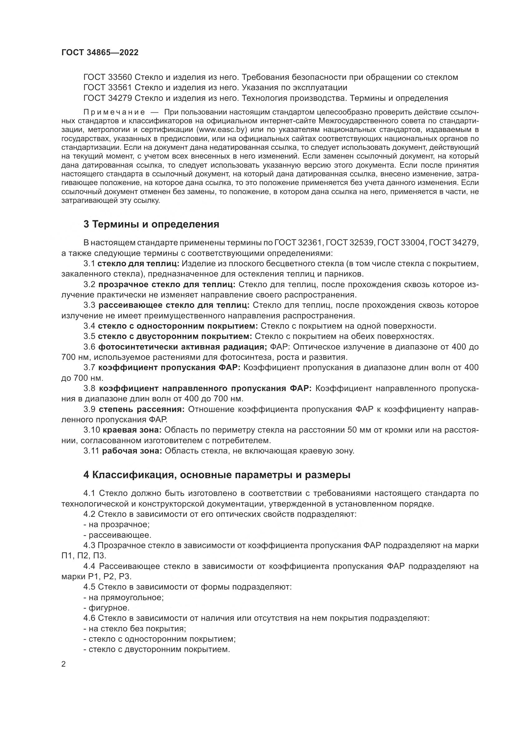 ГОСТ 34865-2022, страница 6