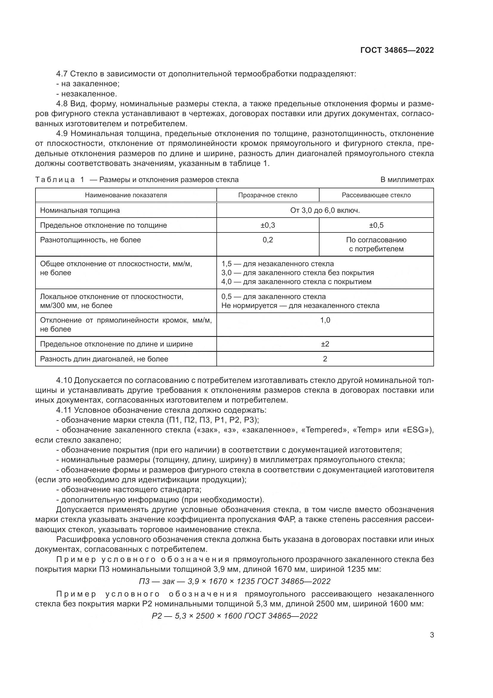 ГОСТ 34865-2022, страница 7