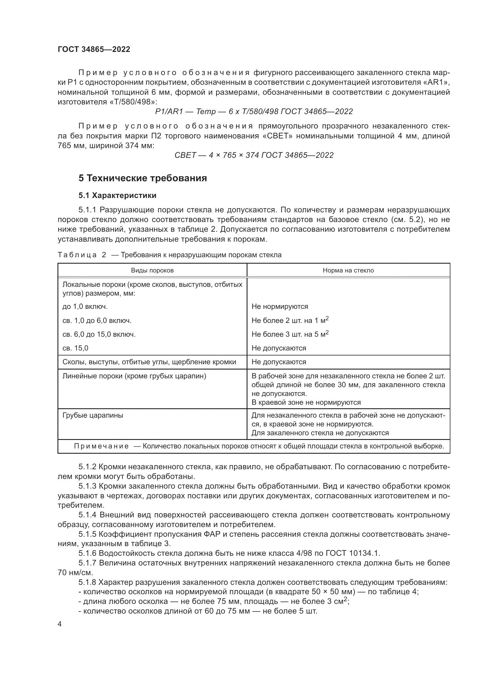 ГОСТ 34865-2022, страница 8