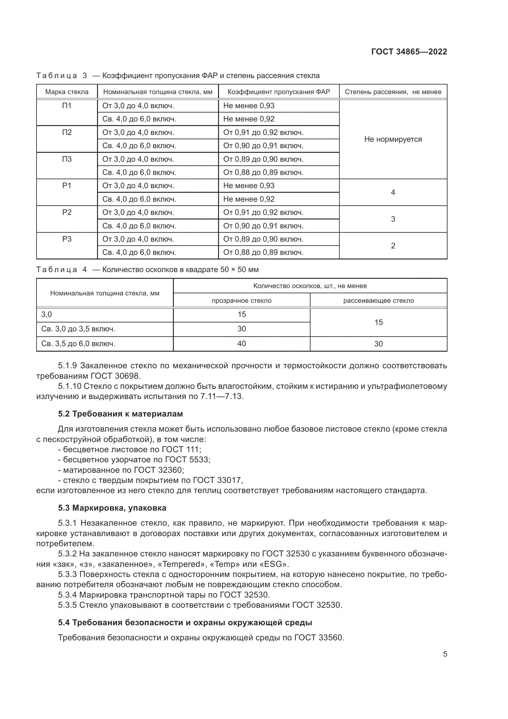 ГОСТ 34865-2022, страница 9