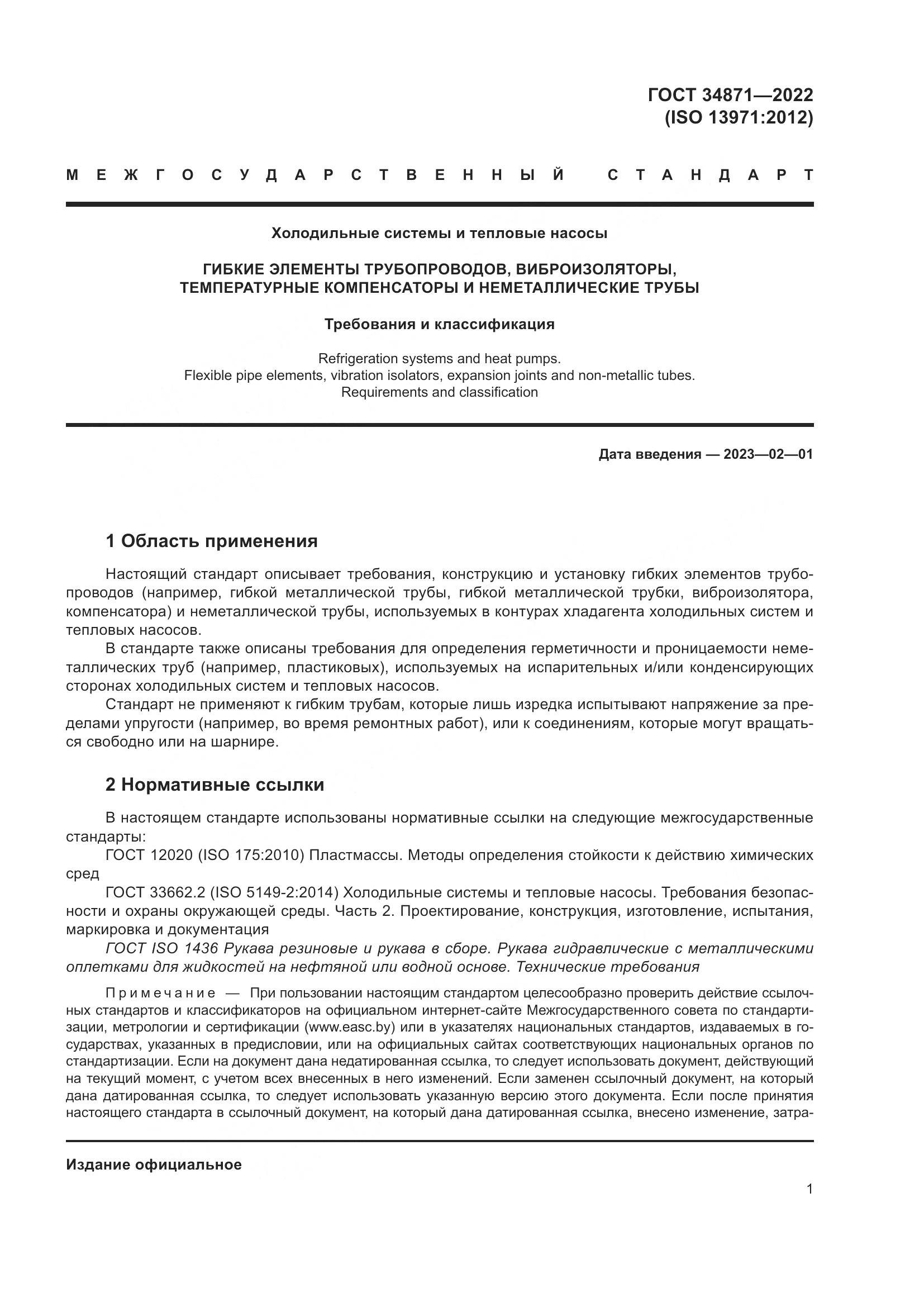 ГОСТ 34871-2022, страница 6
