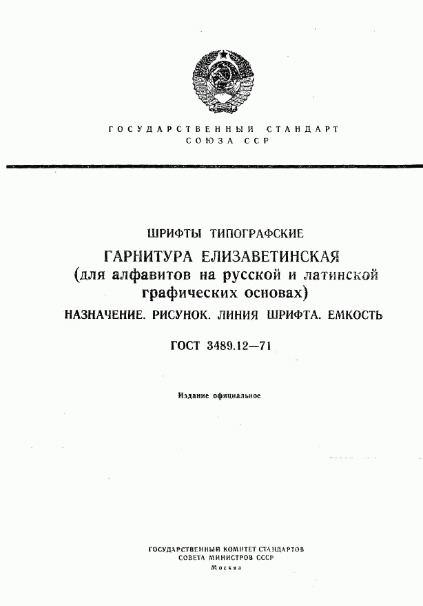 ГОСТ 3489.12-71, страница 1