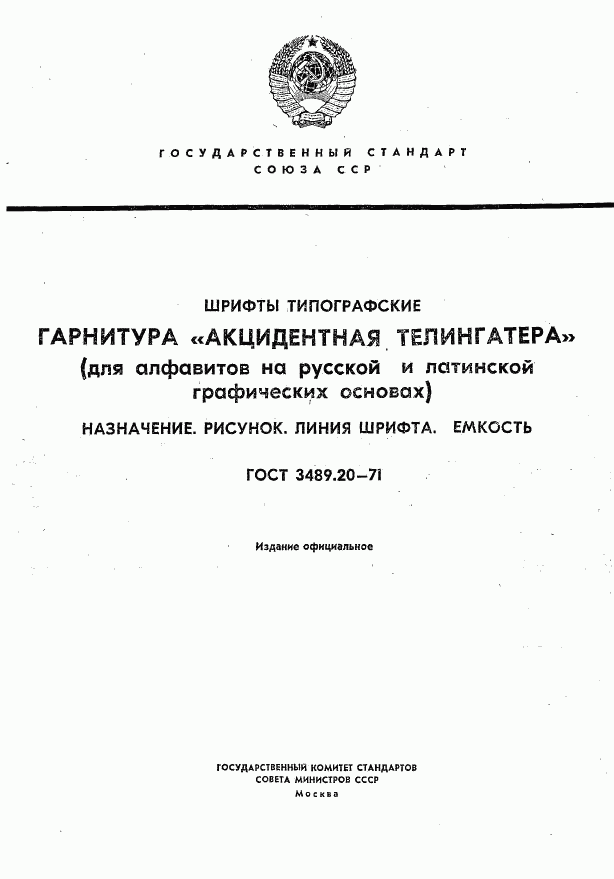 ГОСТ 3489.20-71, страница 1