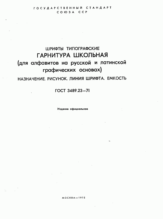 ГОСТ 3489.23-71, страница 2