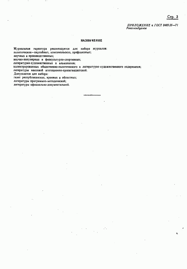 ГОСТ 3489.25-71, страница 5