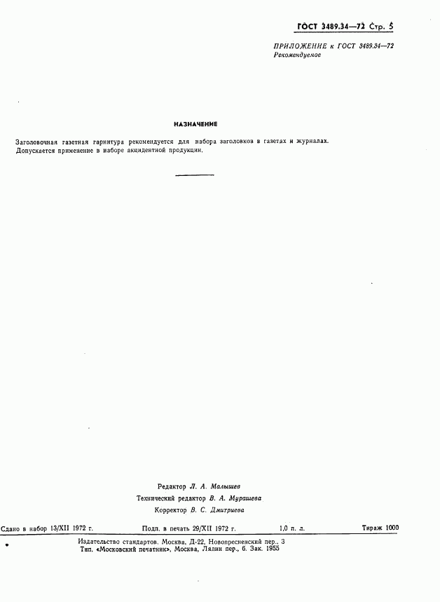 ГОСТ 3489.34-72, страница 8
