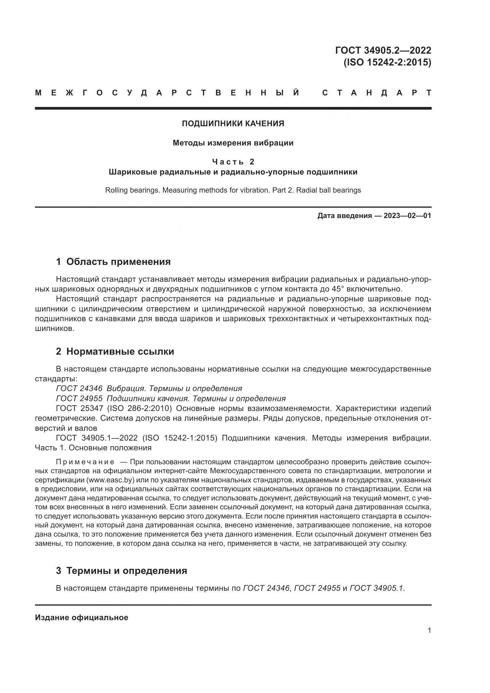 ГОСТ 34905.2-2022, страница 5